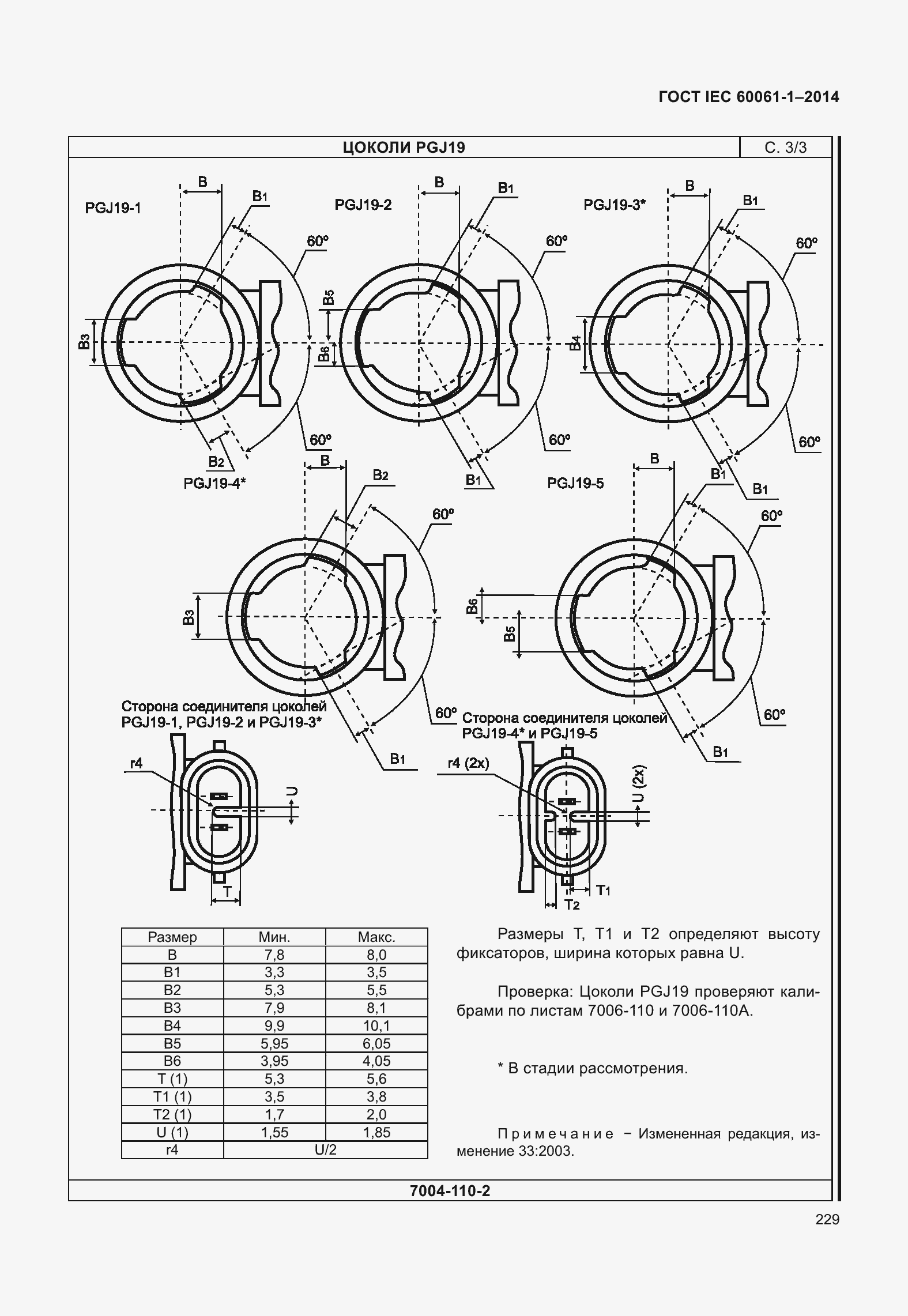 Страница 234 ГОСТ IEC 60061-1-2014