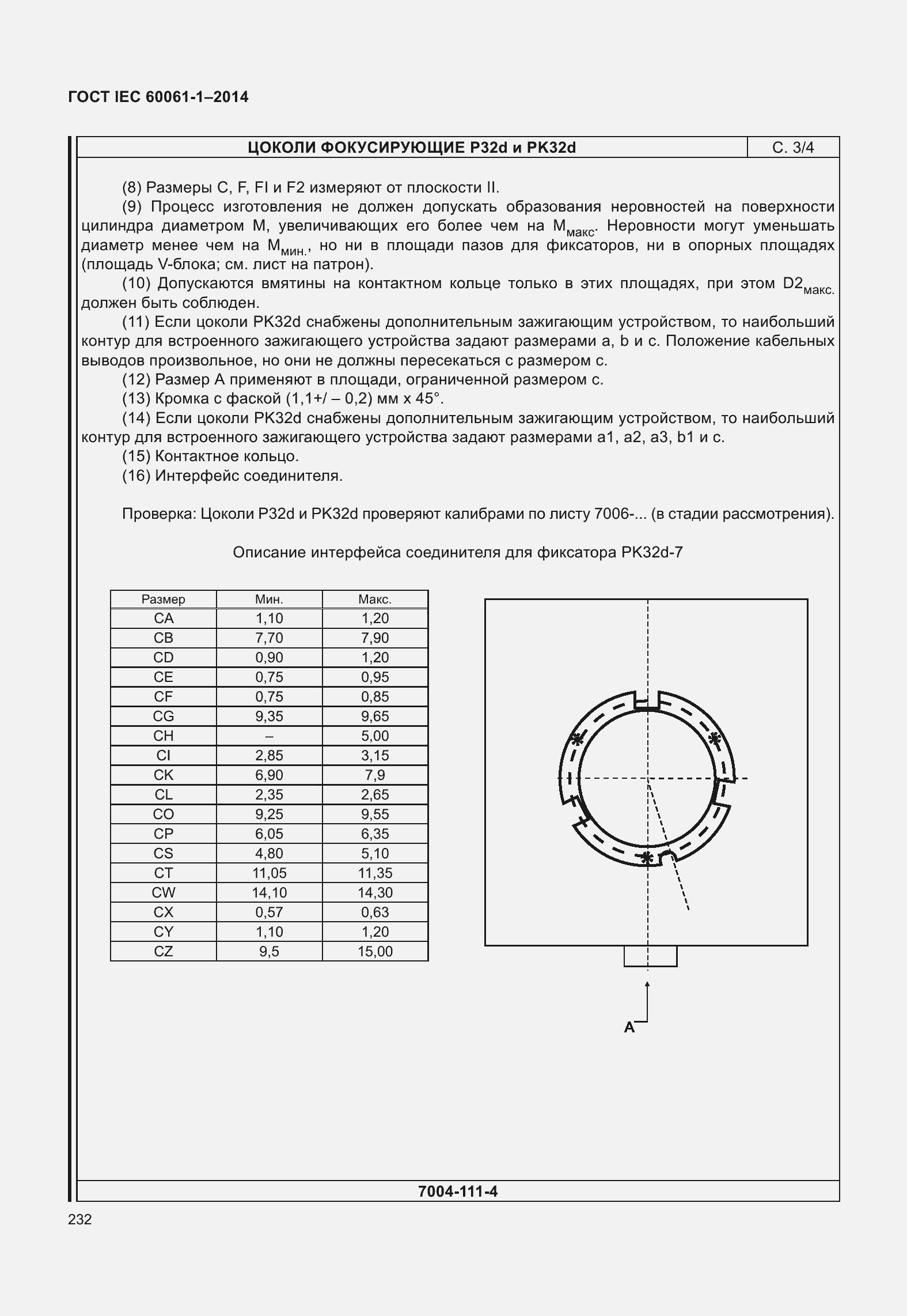 Страница 237 ГОСТ IEC 60061-1-2014