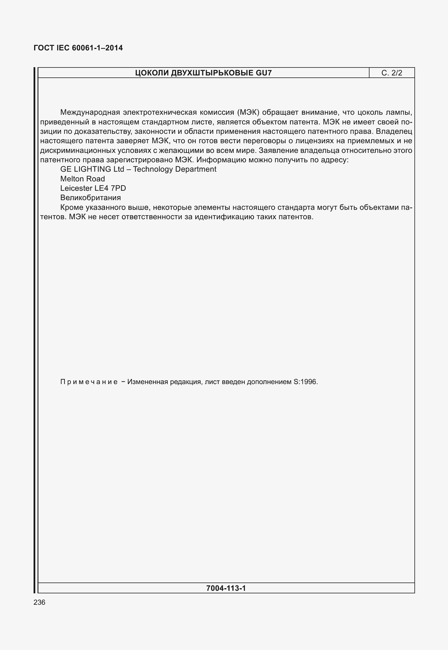 Страница 241 ГОСТ IEC 60061-1-2014