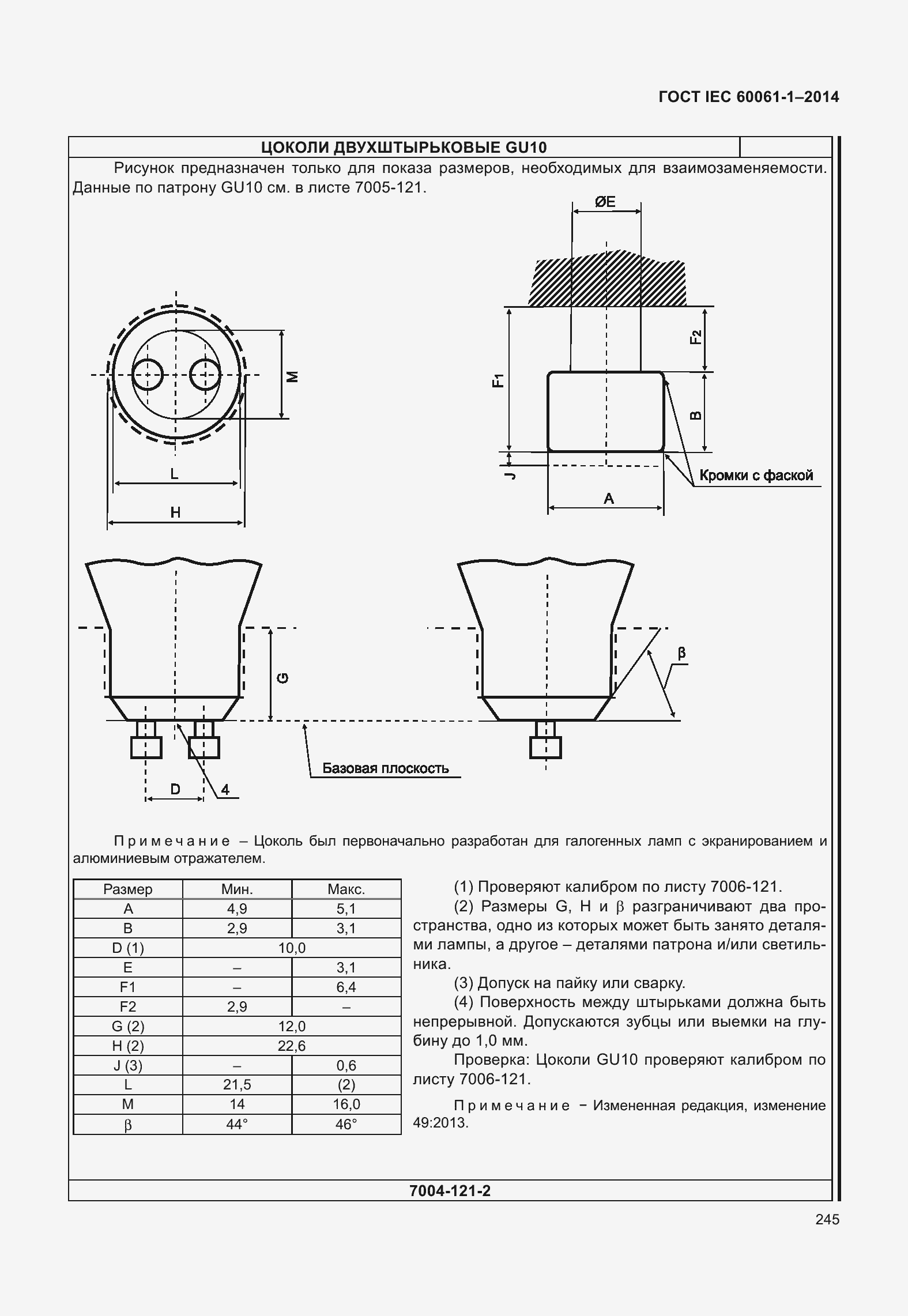Страница 250 ГОСТ IEC 60061-1-2014