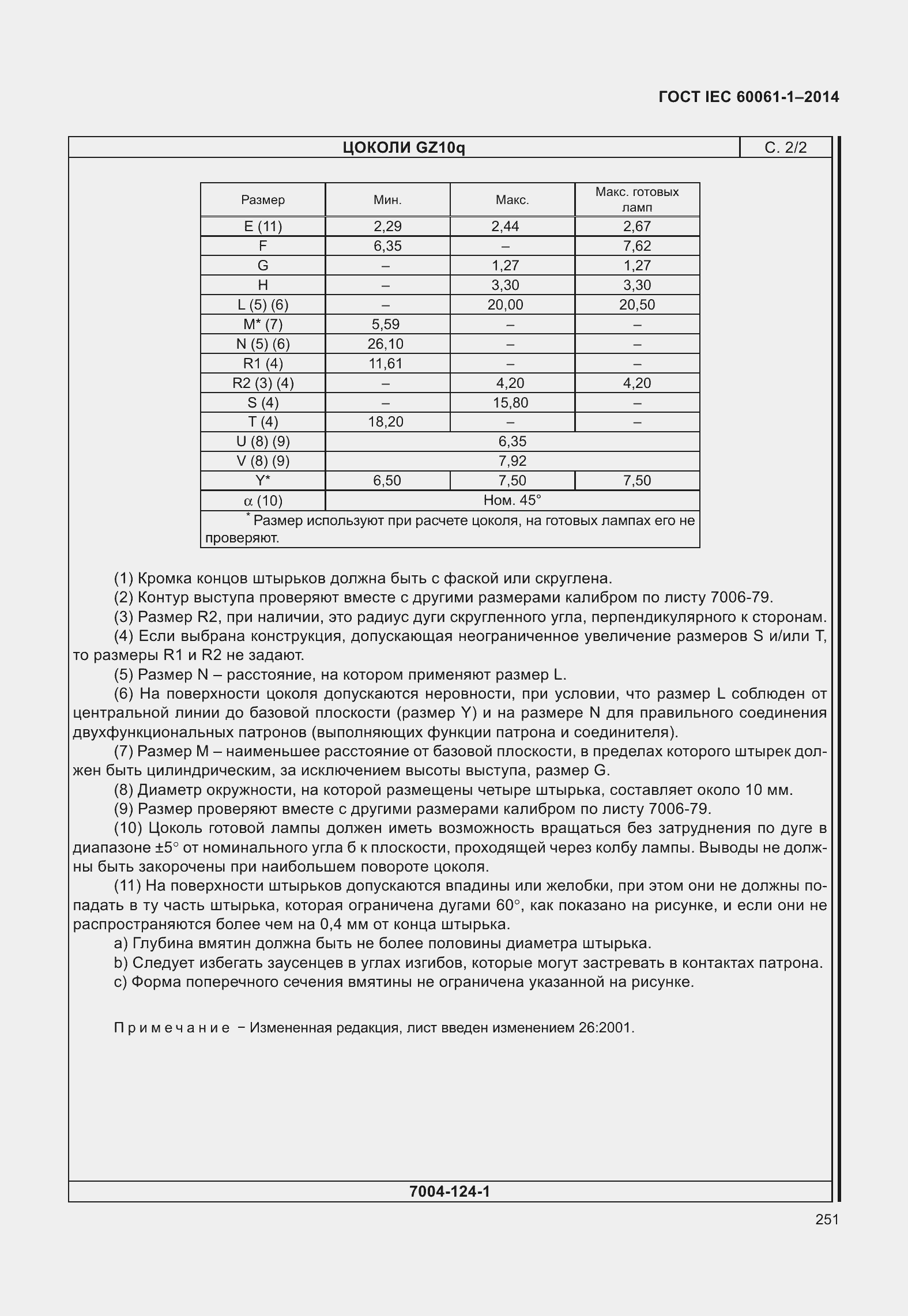 Страница 256 ГОСТ IEC 60061-1-2014