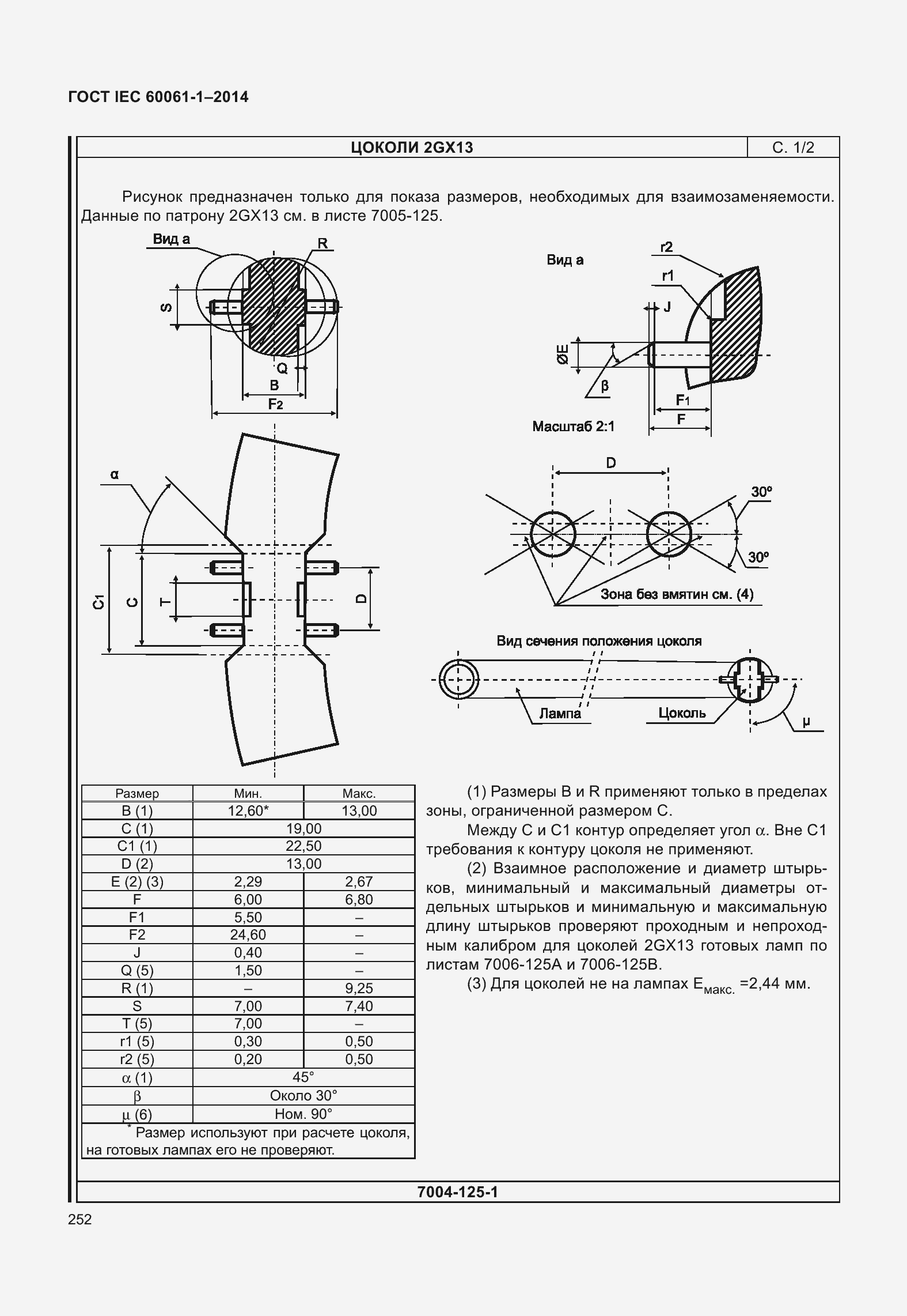Страница 257 ГОСТ IEC 60061-1-2014