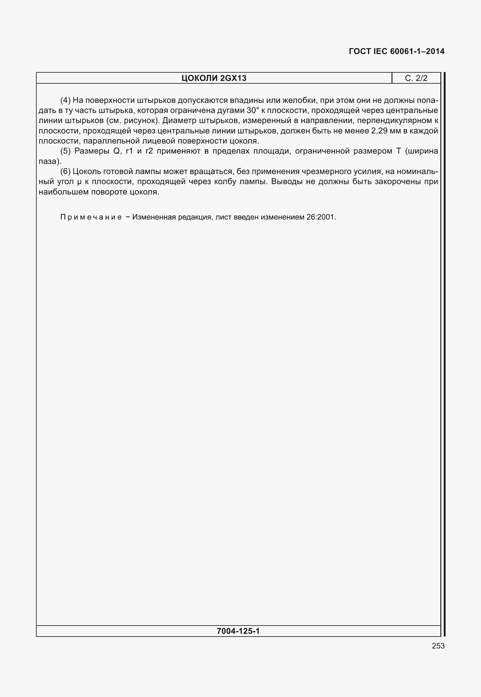 Страница 258 ГОСТ IEC 60061-1-2014