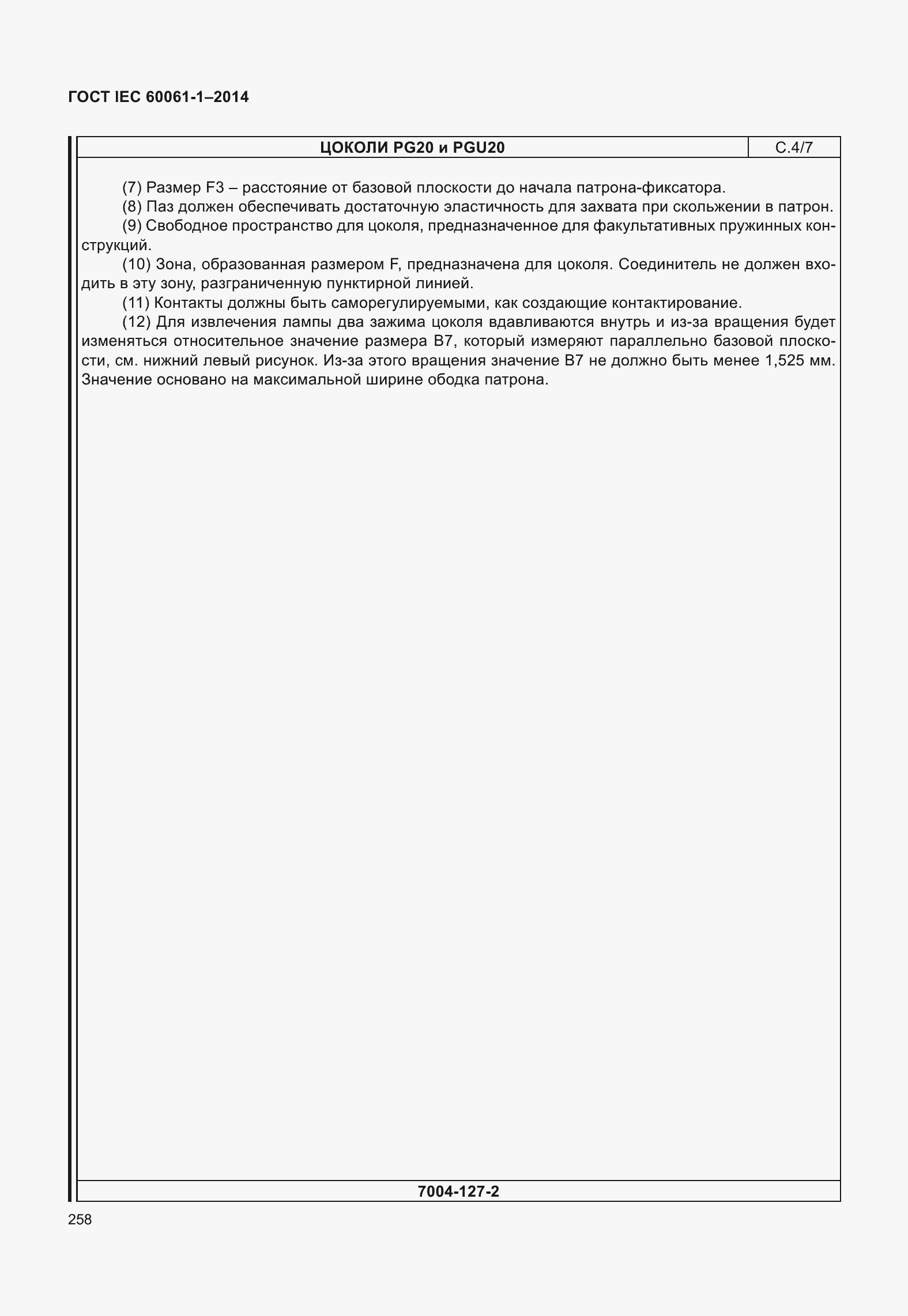 Страница 263 ГОСТ IEC 60061-1-2014