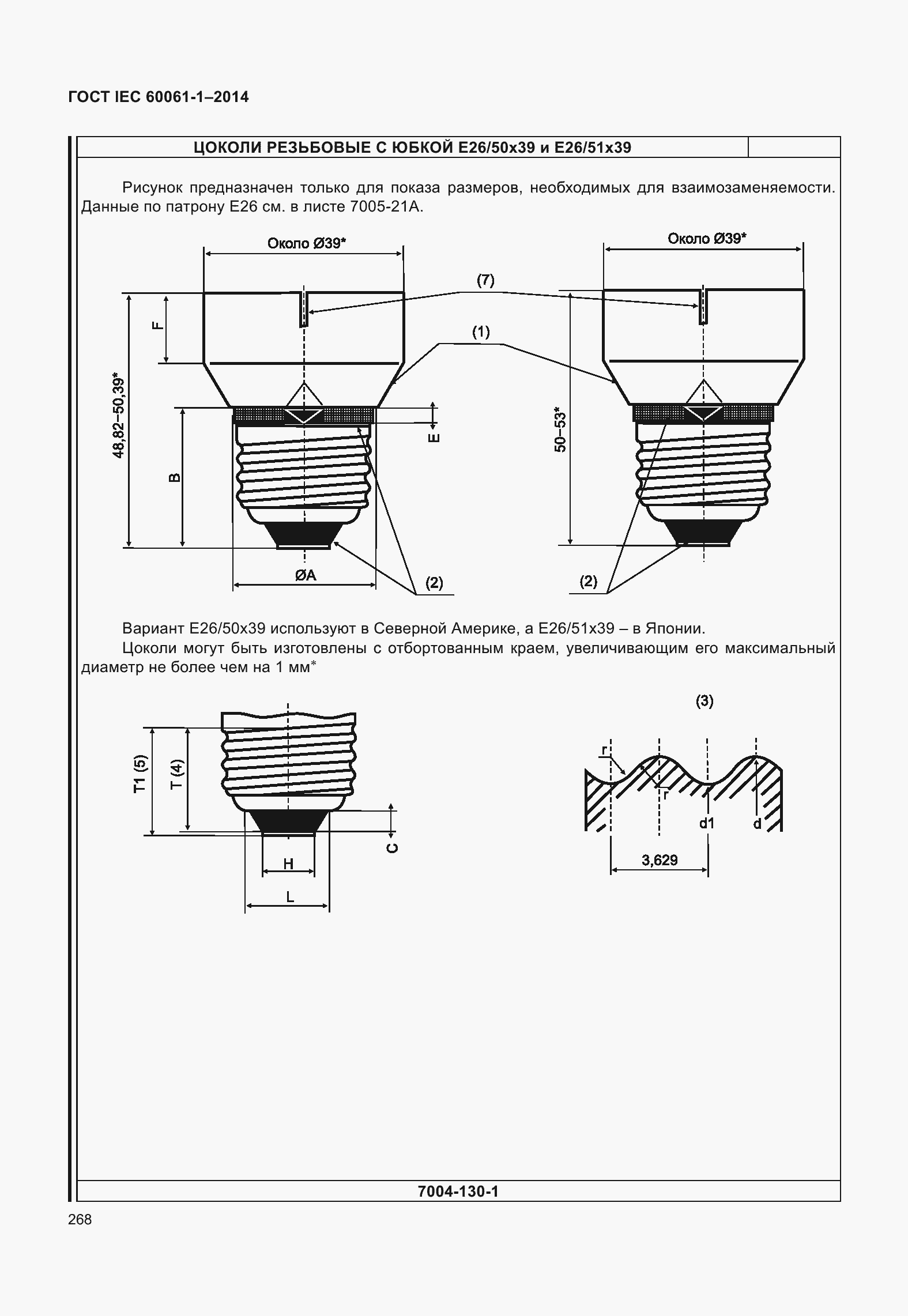 Страница 273 ГОСТ IEC 60061-1-2014