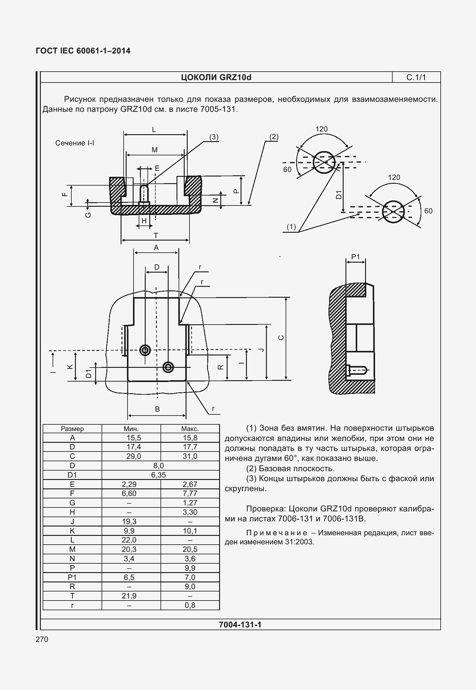 Страница 275 ГОСТ IEC 60061-1-2014