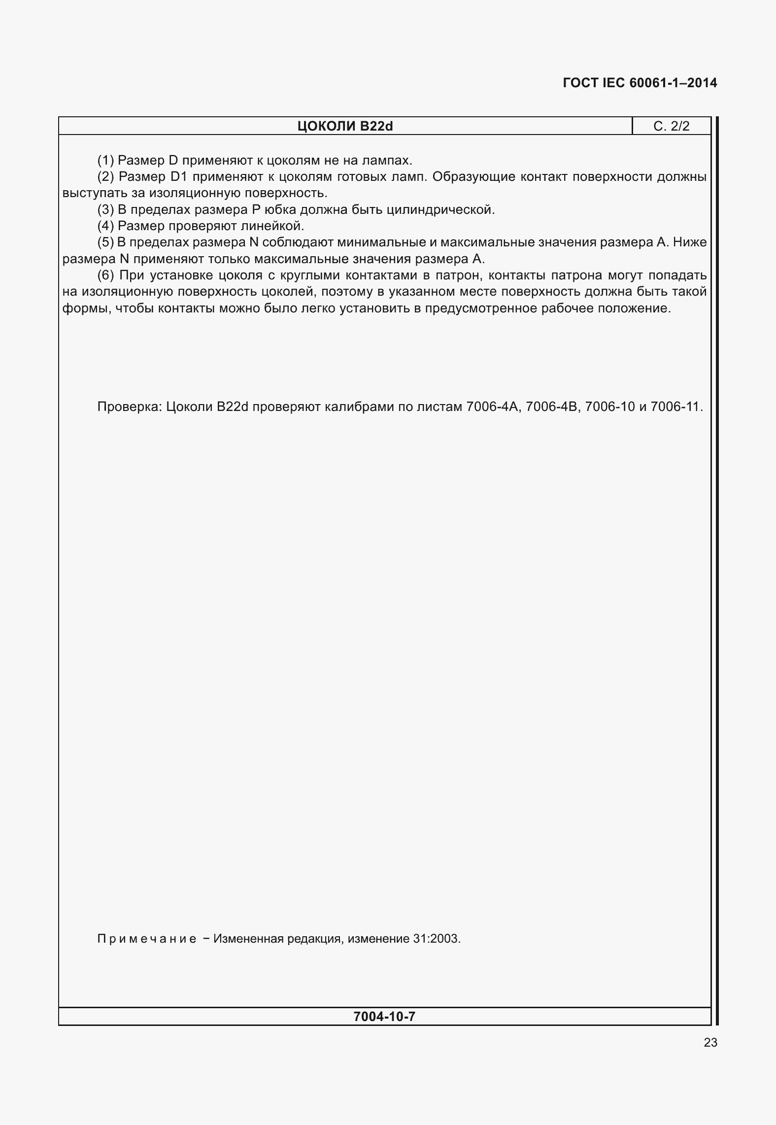 Страница 28 ГОСТ IEC 60061-1-2014