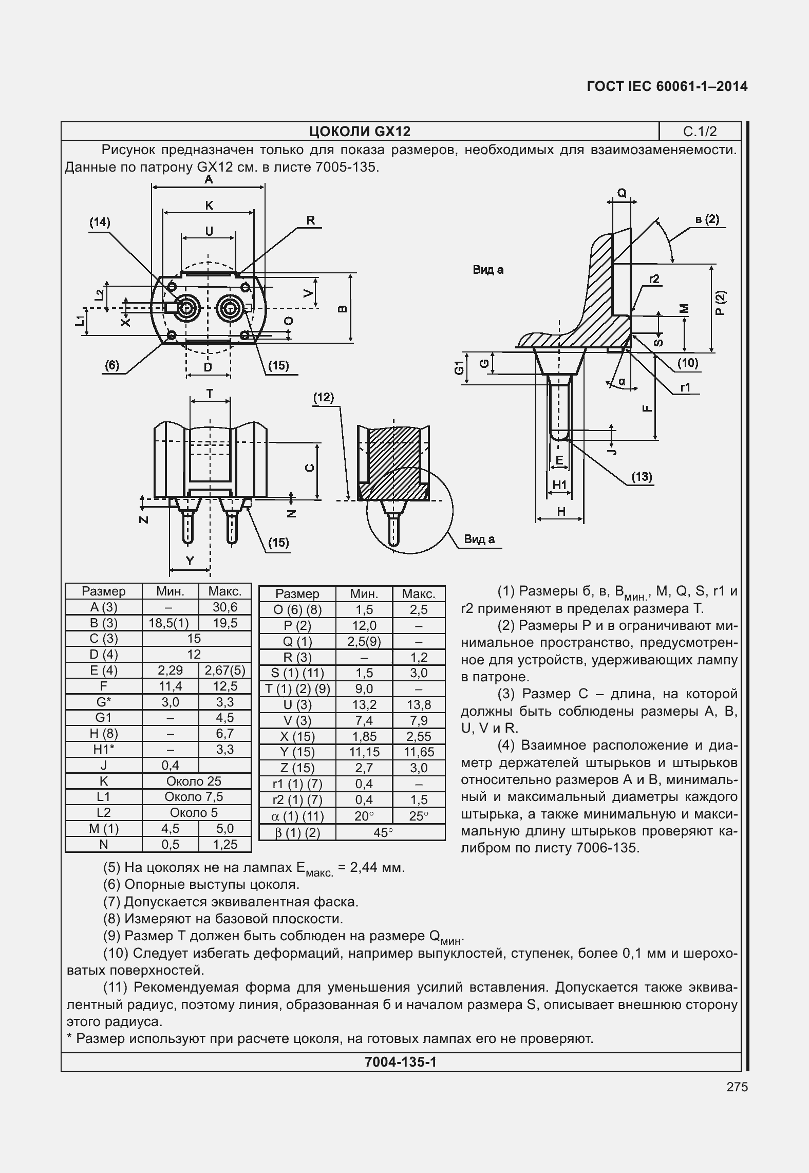 Страница 280 ГОСТ IEC 60061-1-2014