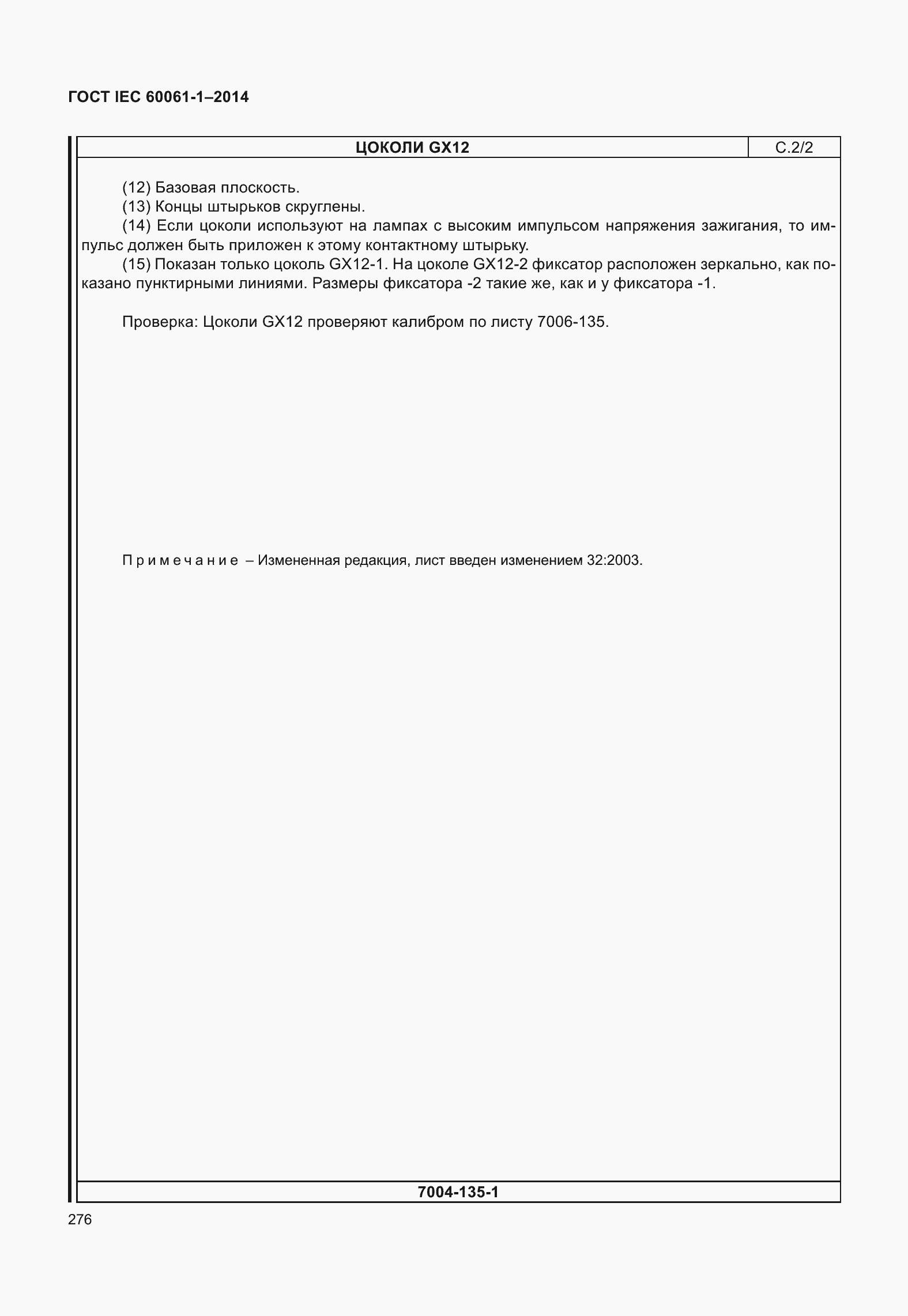 Страница 281 ГОСТ IEC 60061-1-2014