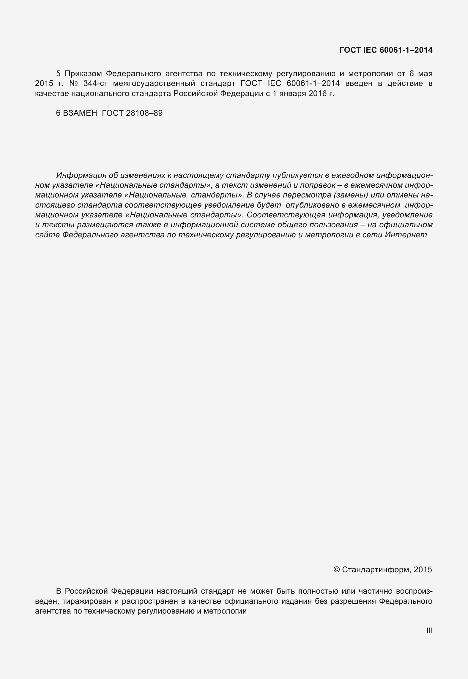 Страница 3 ГОСТ IEC 60061-1-2014