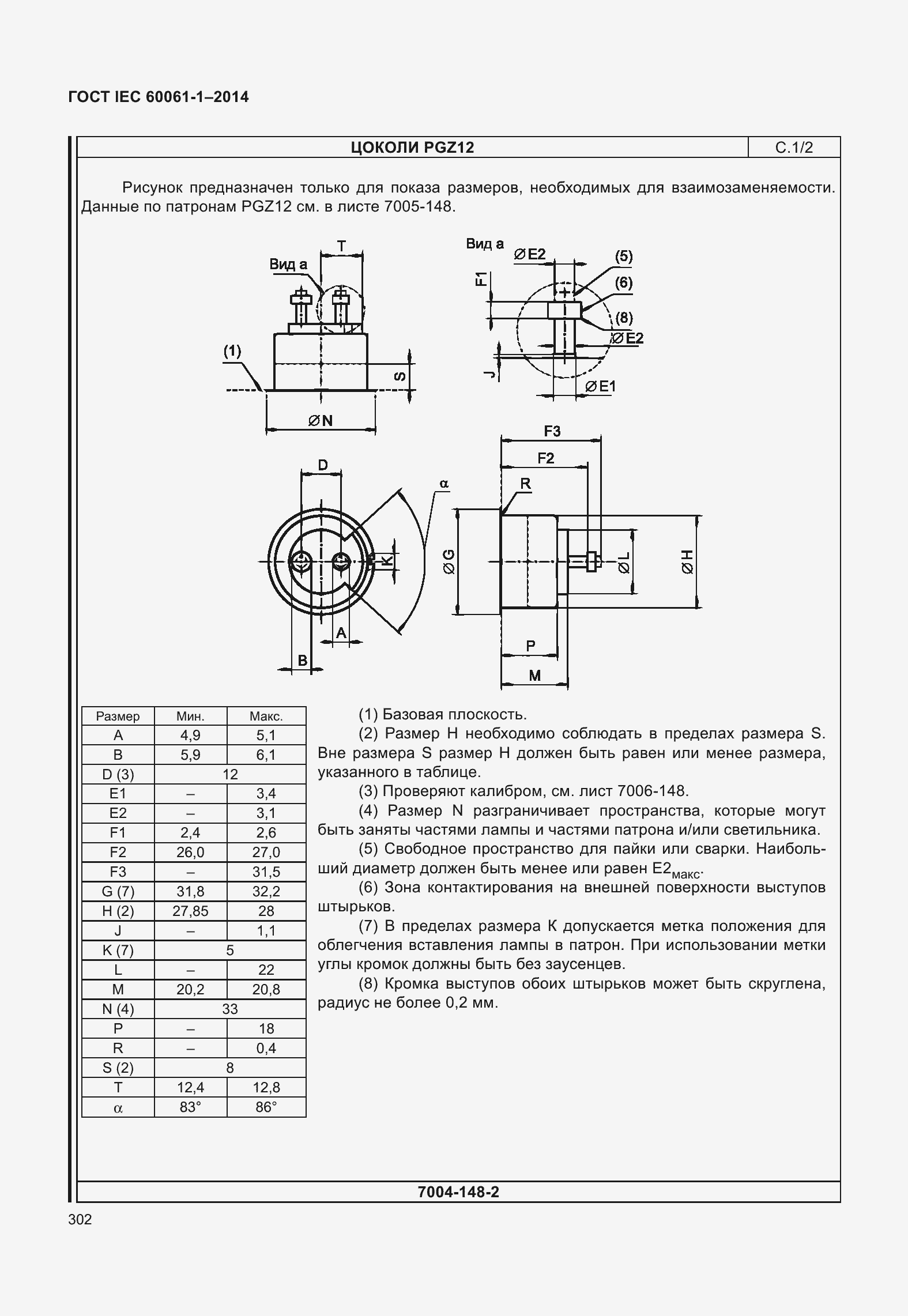 Страница 307 ГОСТ IEC 60061-1-2014