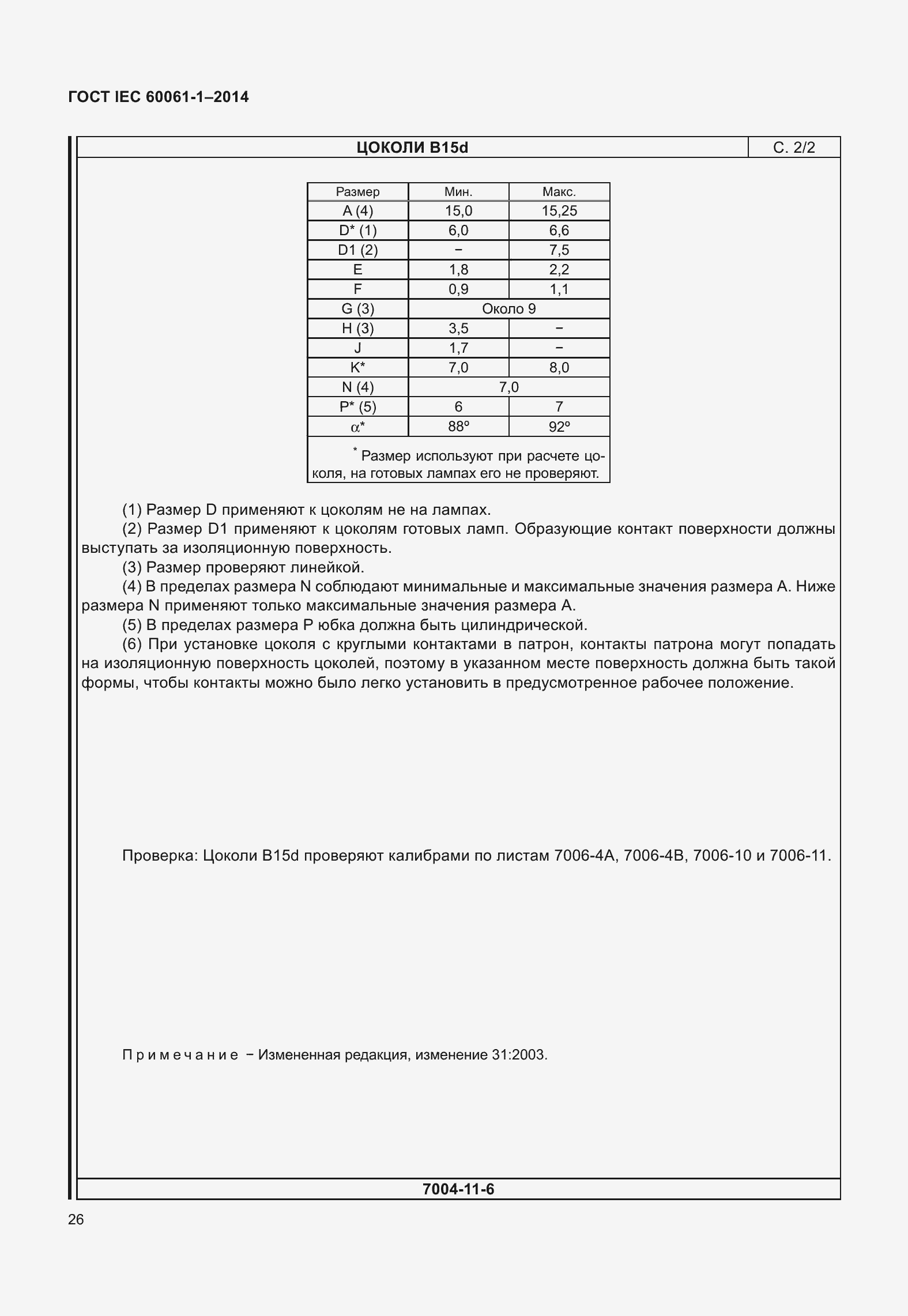 Страница 31 ГОСТ IEC 60061-1-2014