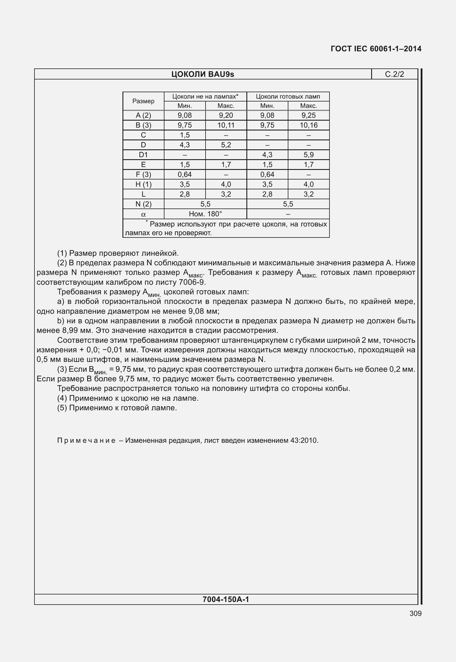 Страница 314 ГОСТ IEC 60061-1-2014