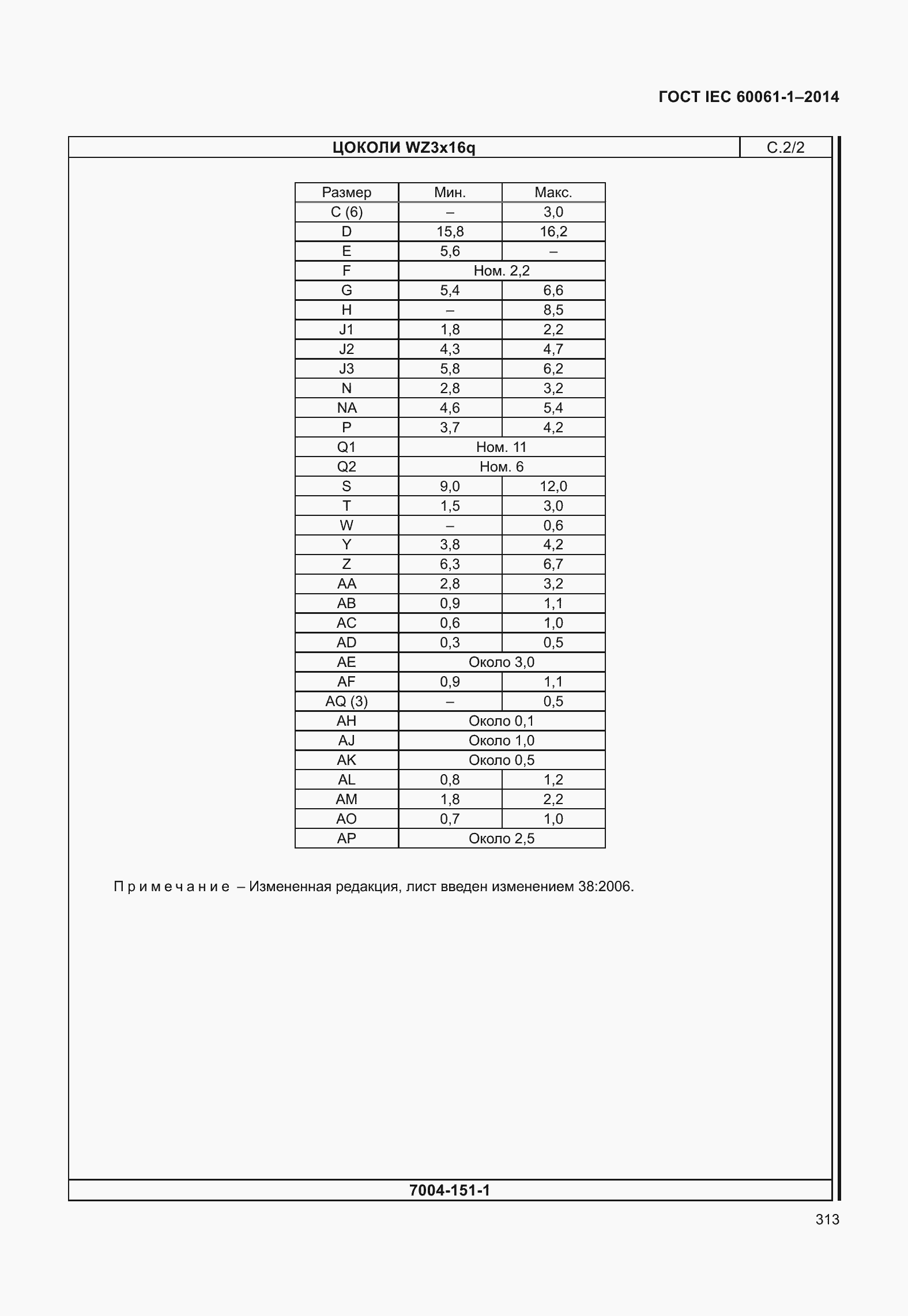 Страница 318 ГОСТ IEC 60061-1-2014
