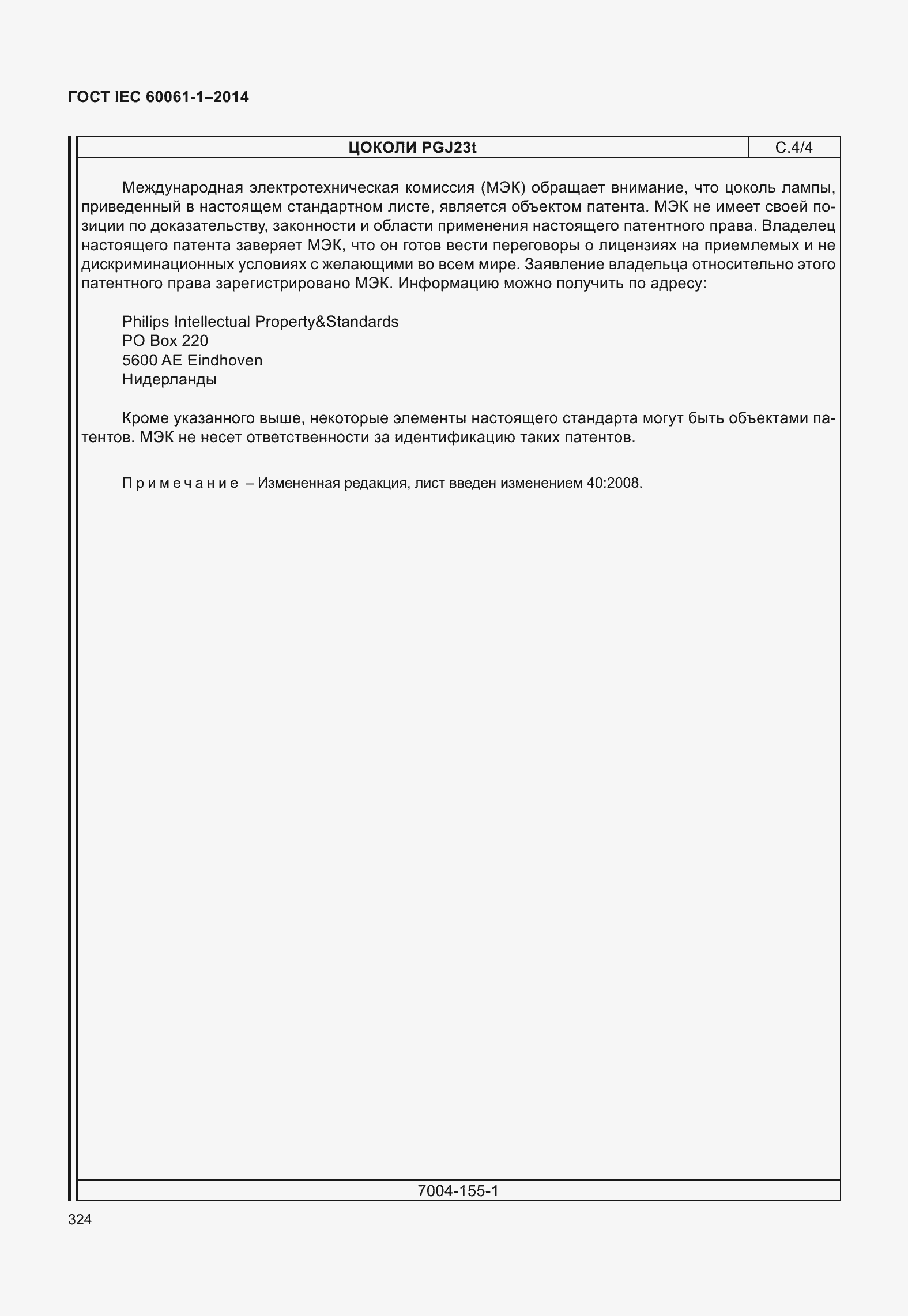 Страница 329 ГОСТ IEC 60061-1-2014