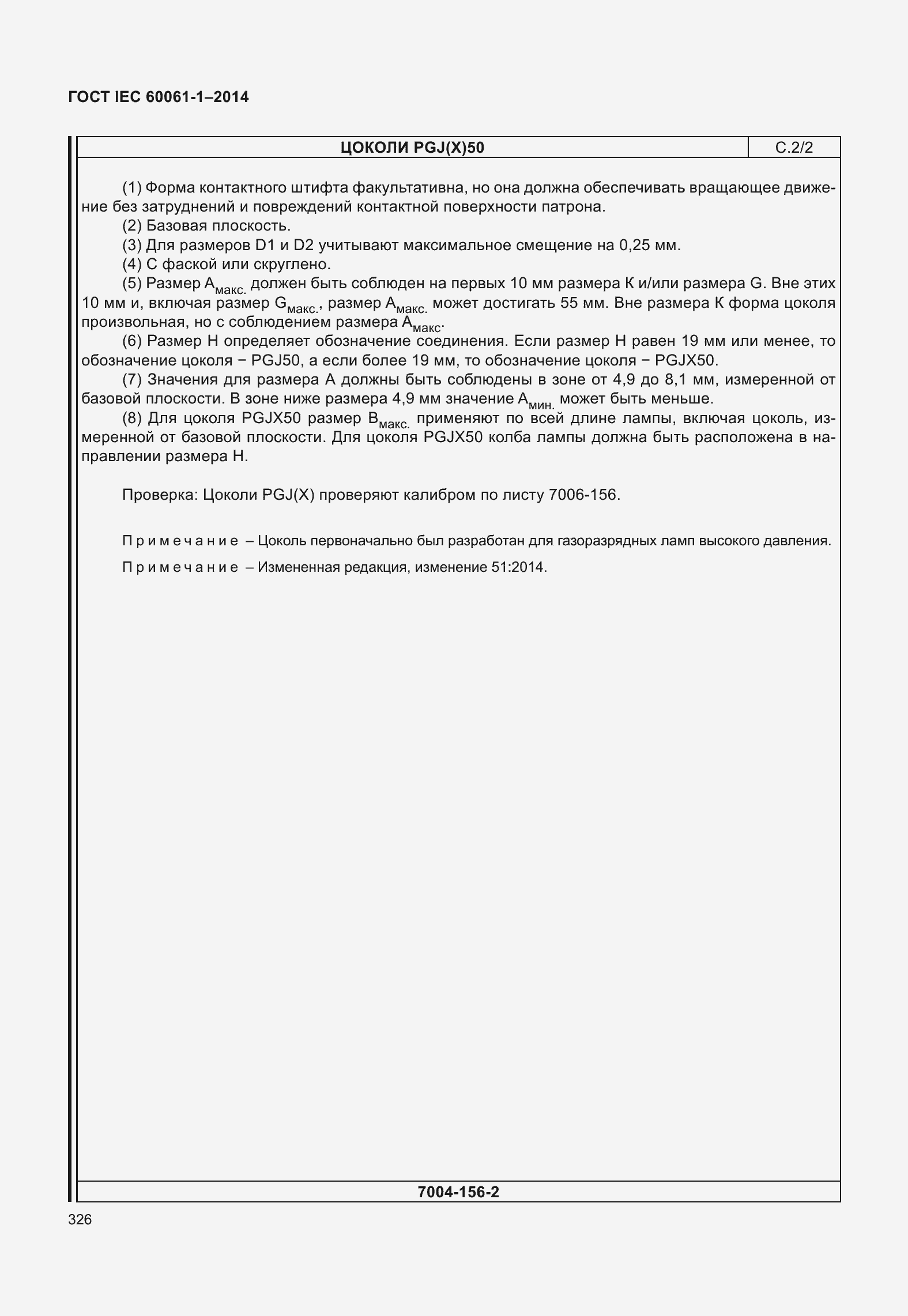 Страница 331 ГОСТ IEC 60061-1-2014