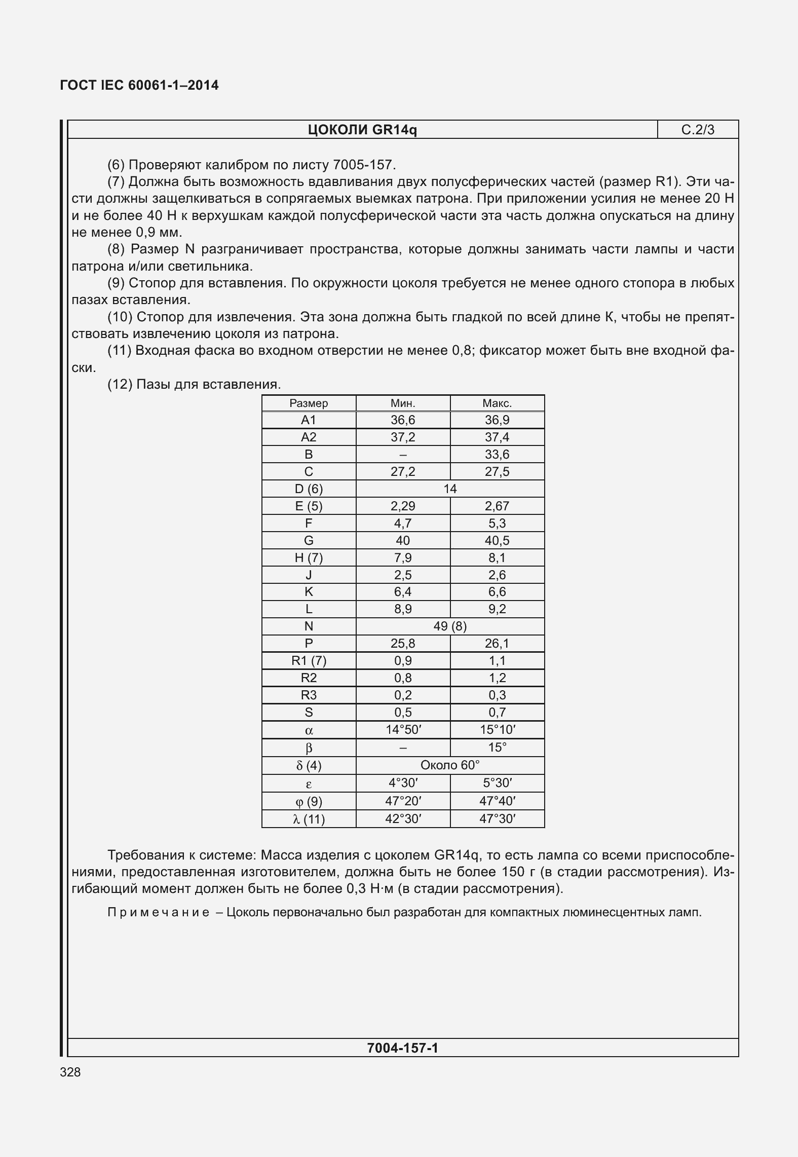 Страница 333 ГОСТ IEC 60061-1-2014