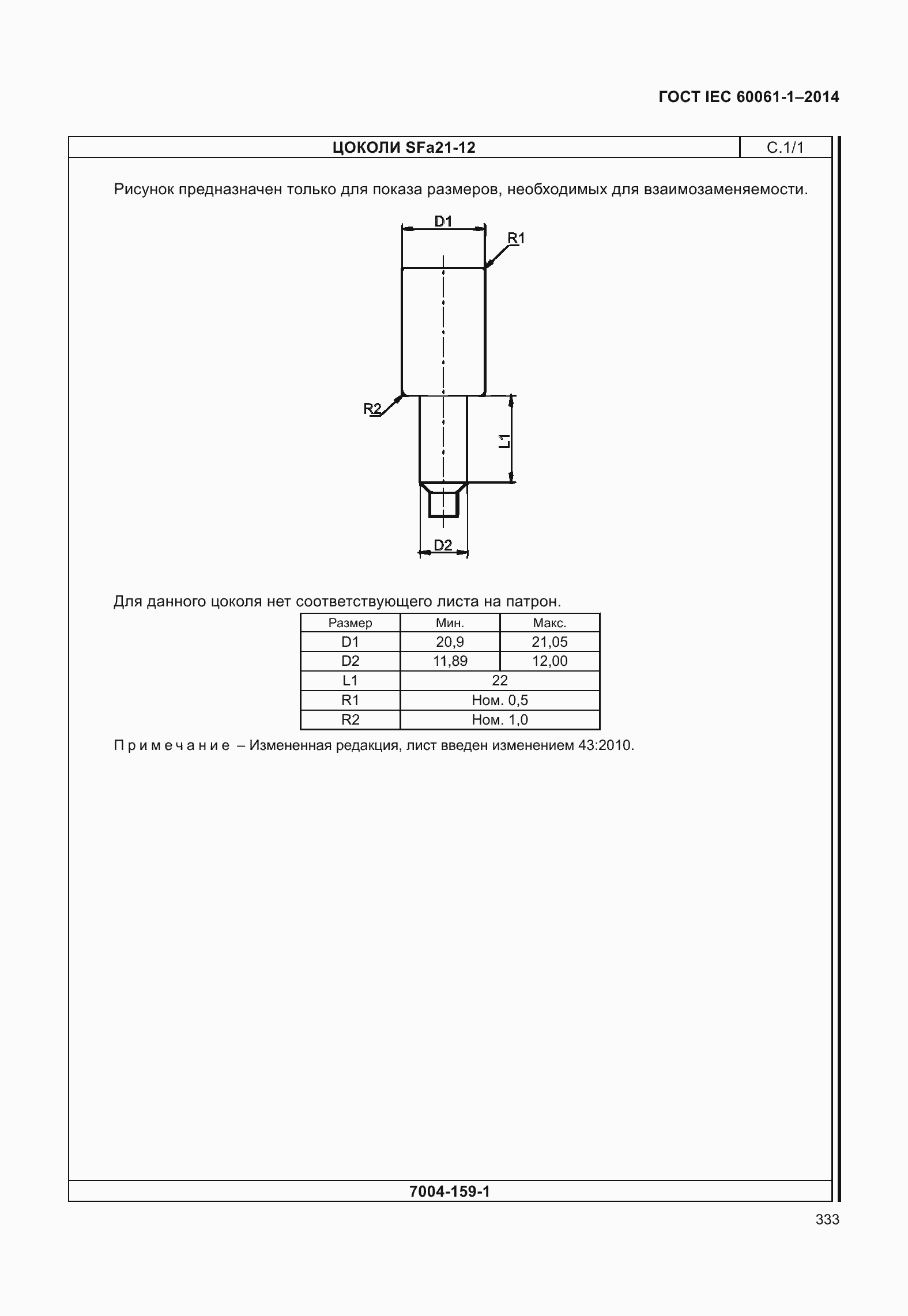 Страница 338 ГОСТ IEC 60061-1-2014