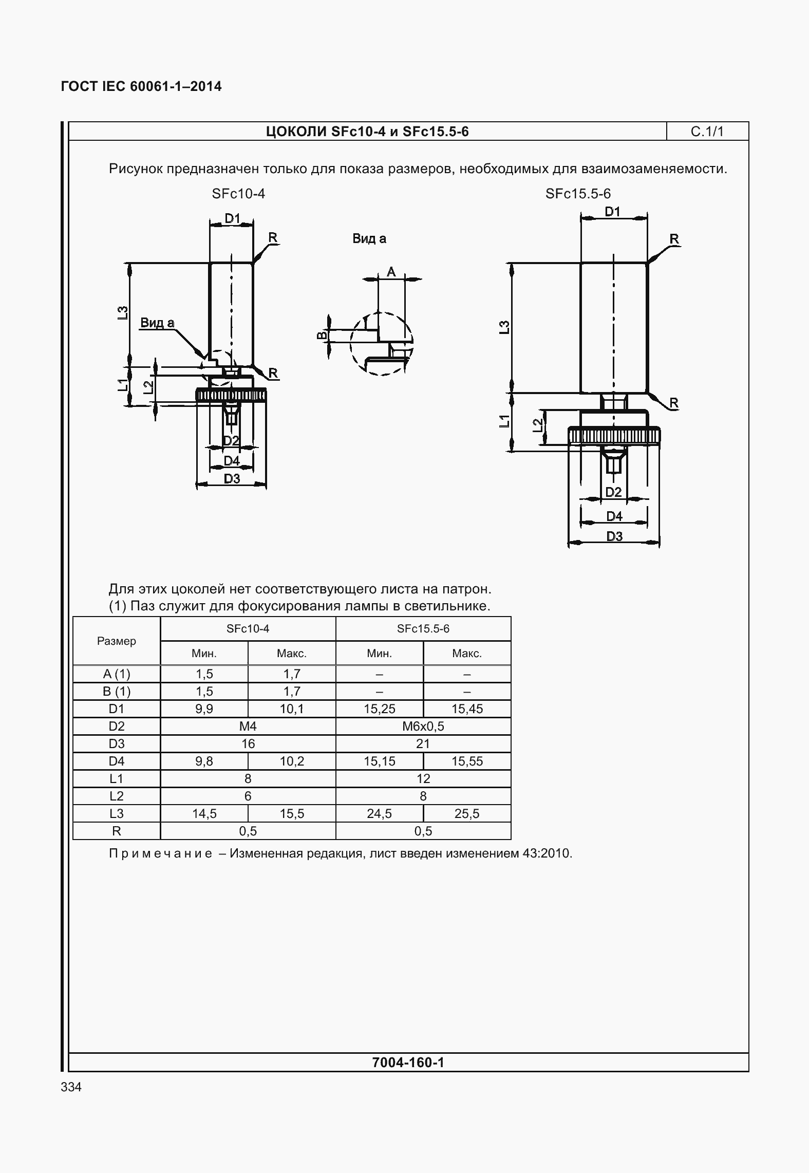 Страница 339 ГОСТ IEC 60061-1-2014