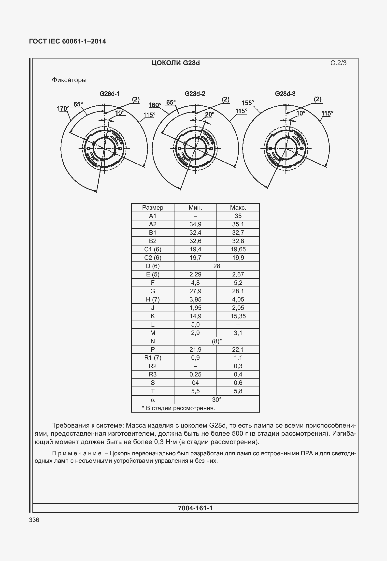 Страница 341 ГОСТ IEC 60061-1-2014