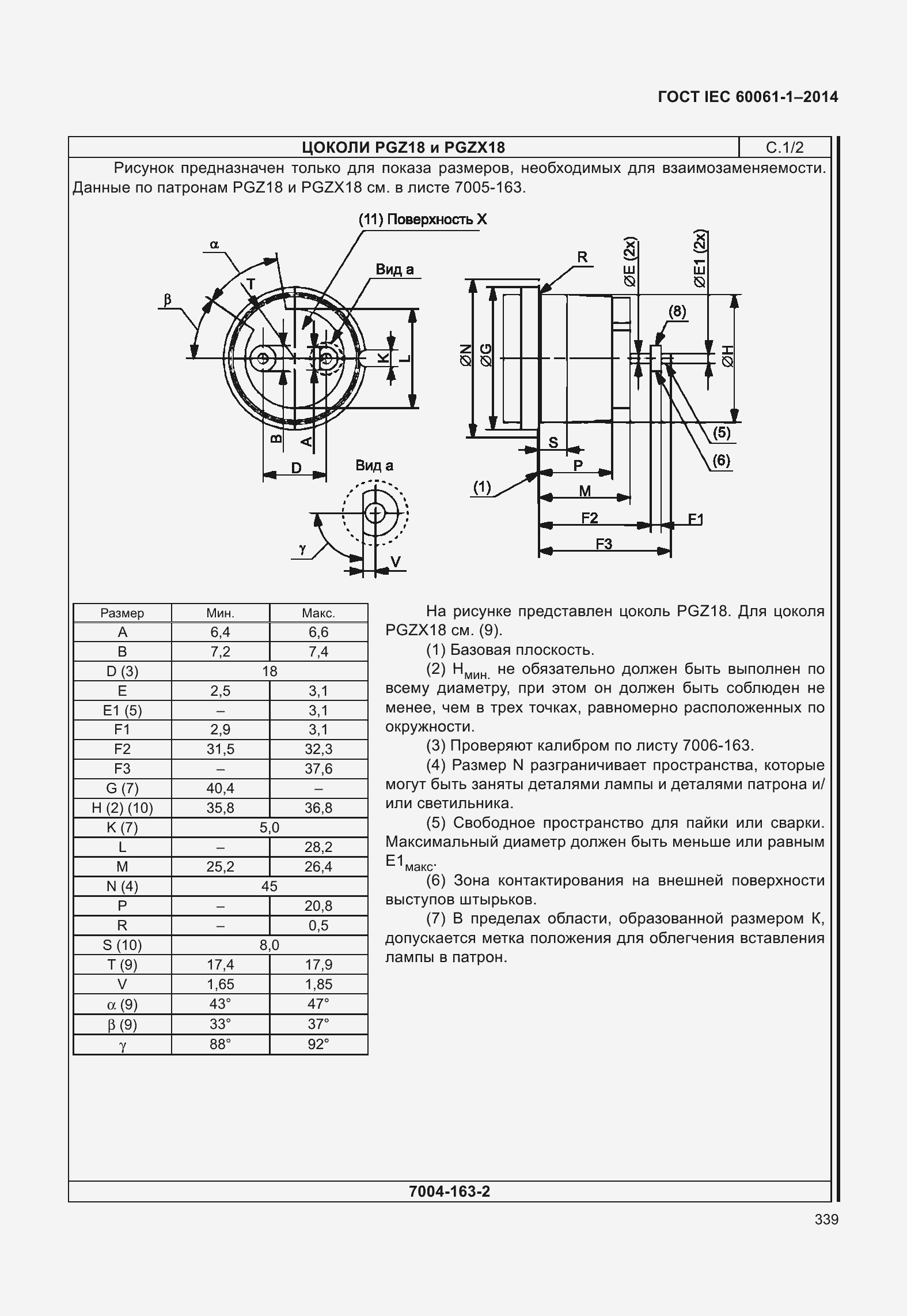 Страница 344 ГОСТ IEC 60061-1-2014