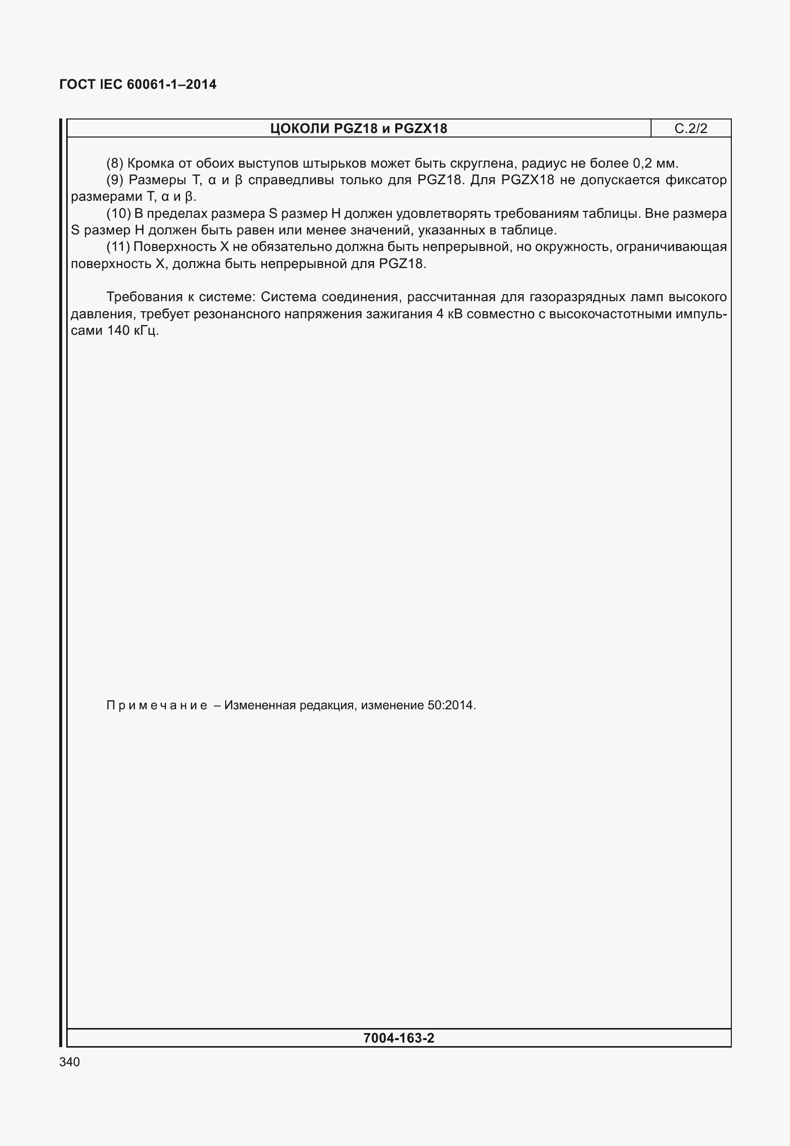 Страница 345 ГОСТ IEC 60061-1-2014