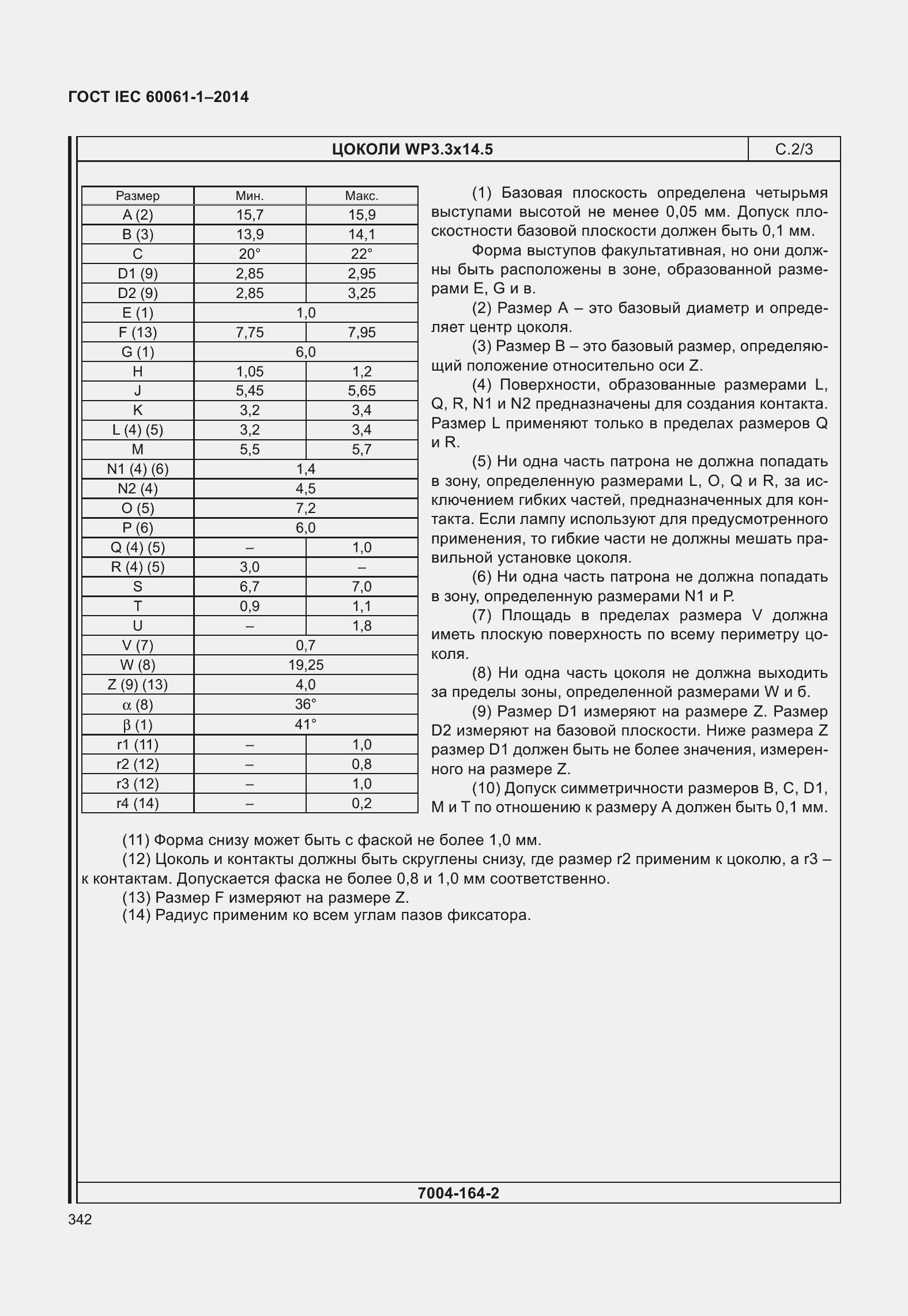 Страница 347 ГОСТ IEC 60061-1-2014