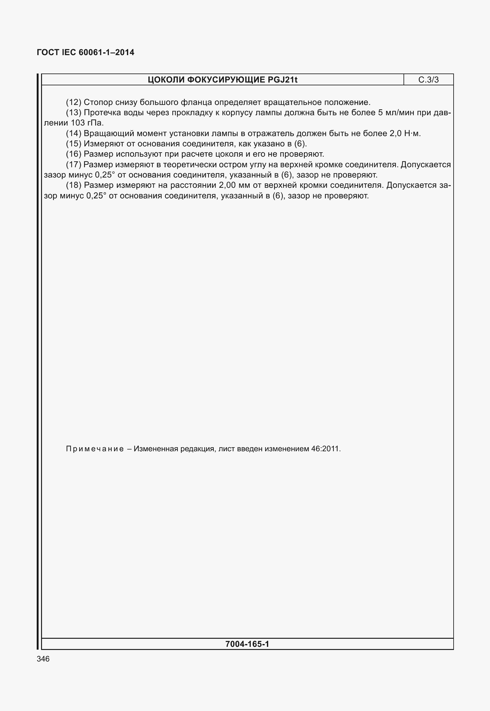 Страница 351 ГОСТ IEC 60061-1-2014