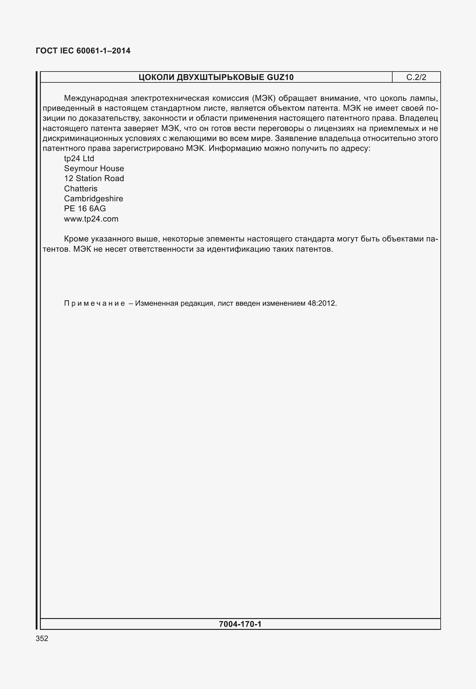 Страница 357 ГОСТ IEC 60061-1-2014