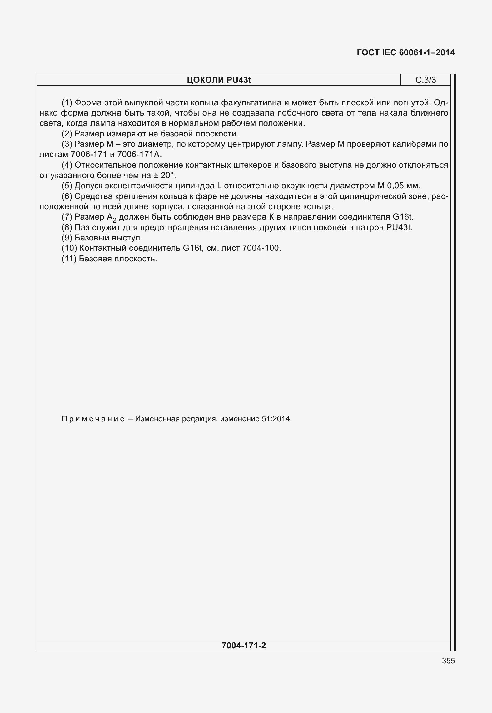 Страница 360 ГОСТ IEC 60061-1-2014