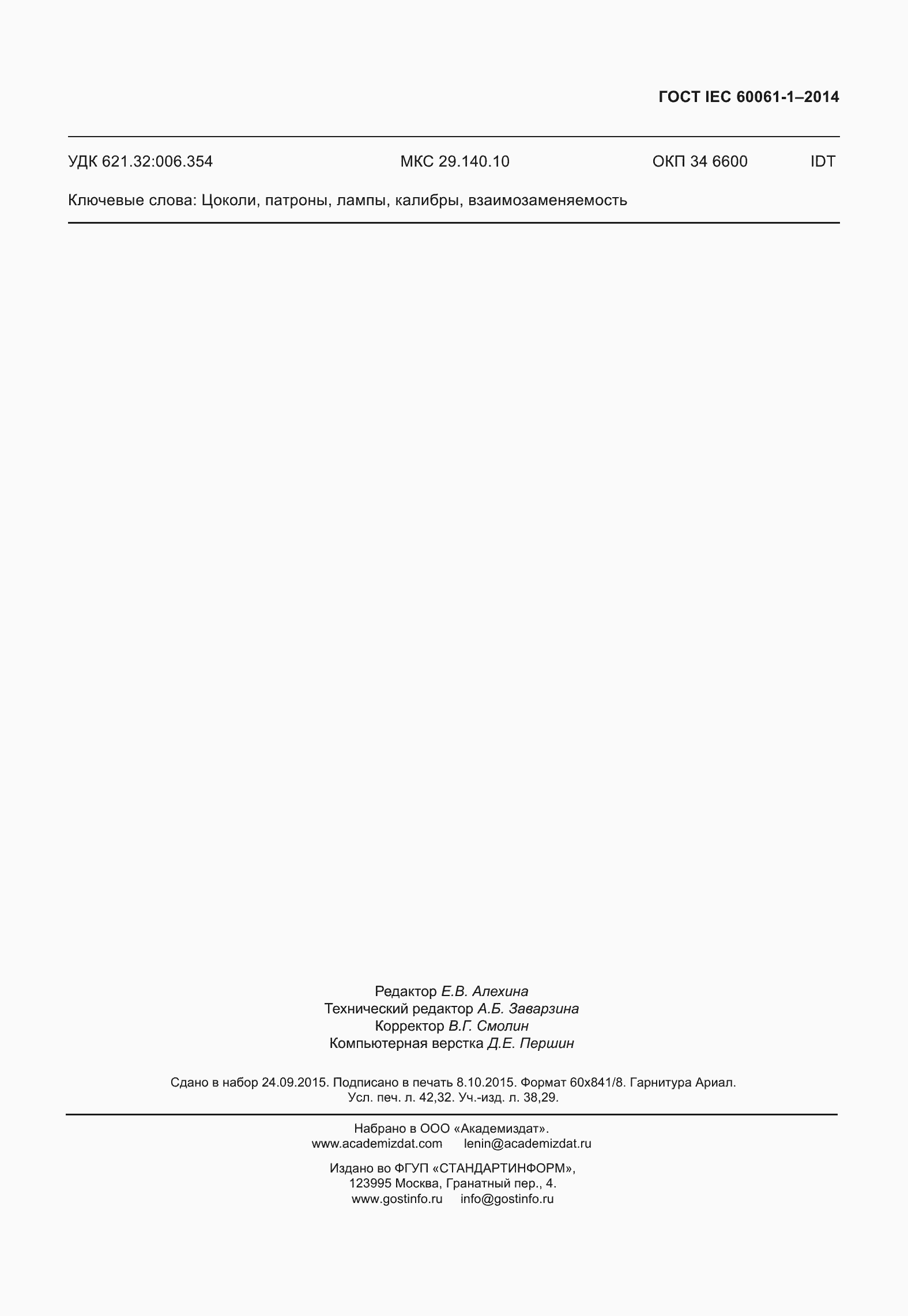 Страница 368 ГОСТ IEC 60061-1-2014