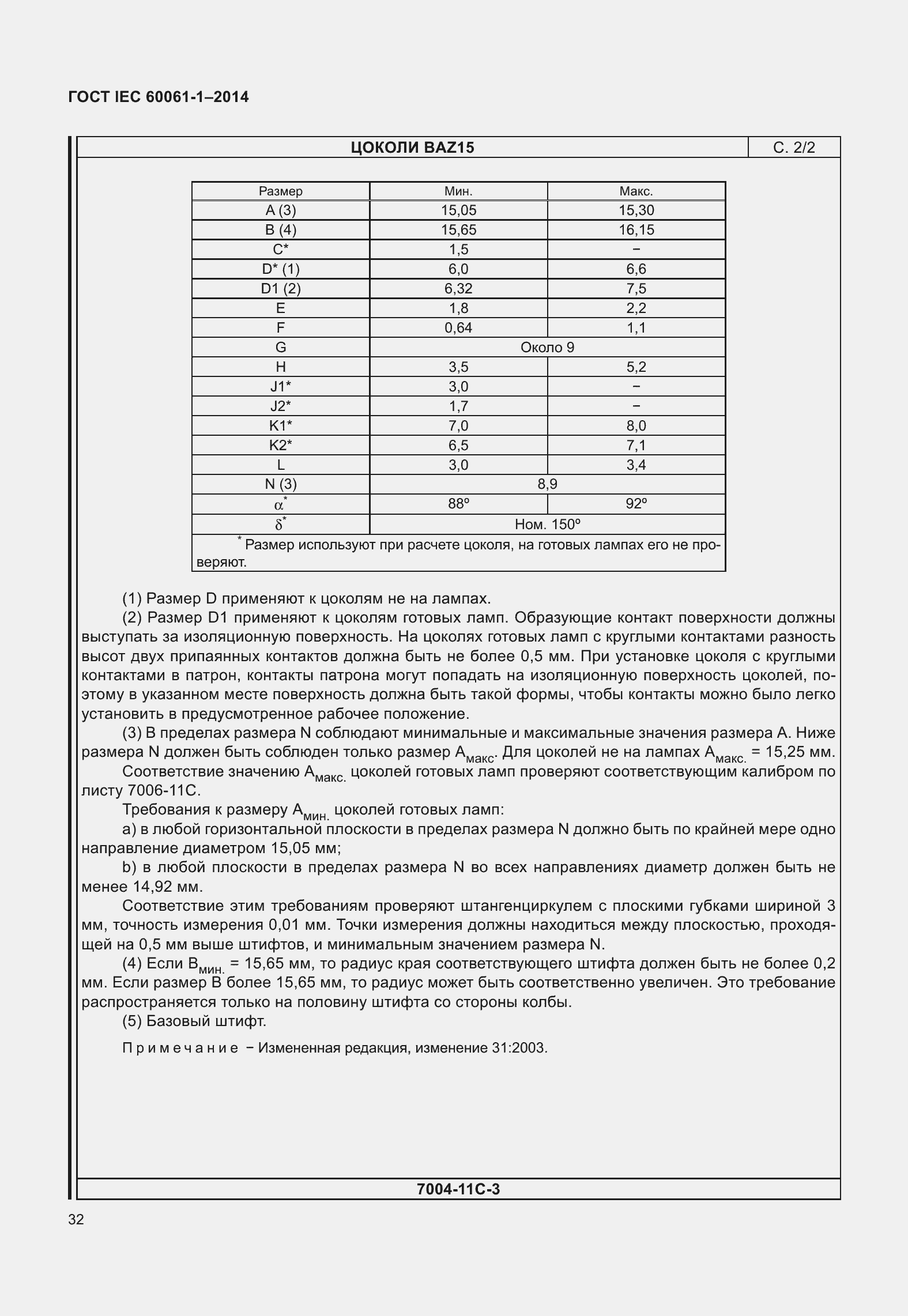 Страница 37 ГОСТ IEC 60061-1-2014