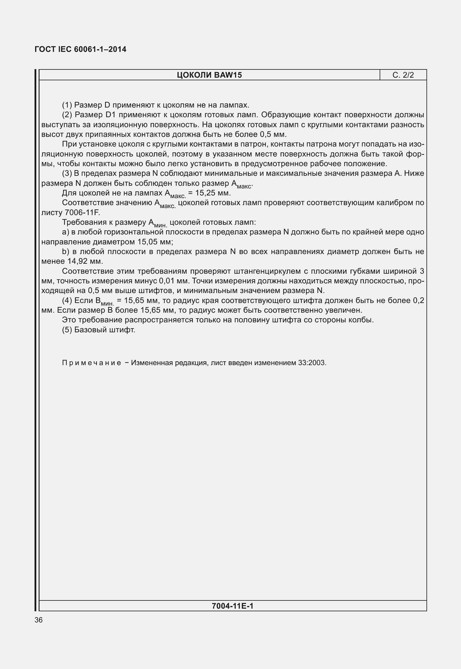 Страница 41 ГОСТ IEC 60061-1-2014