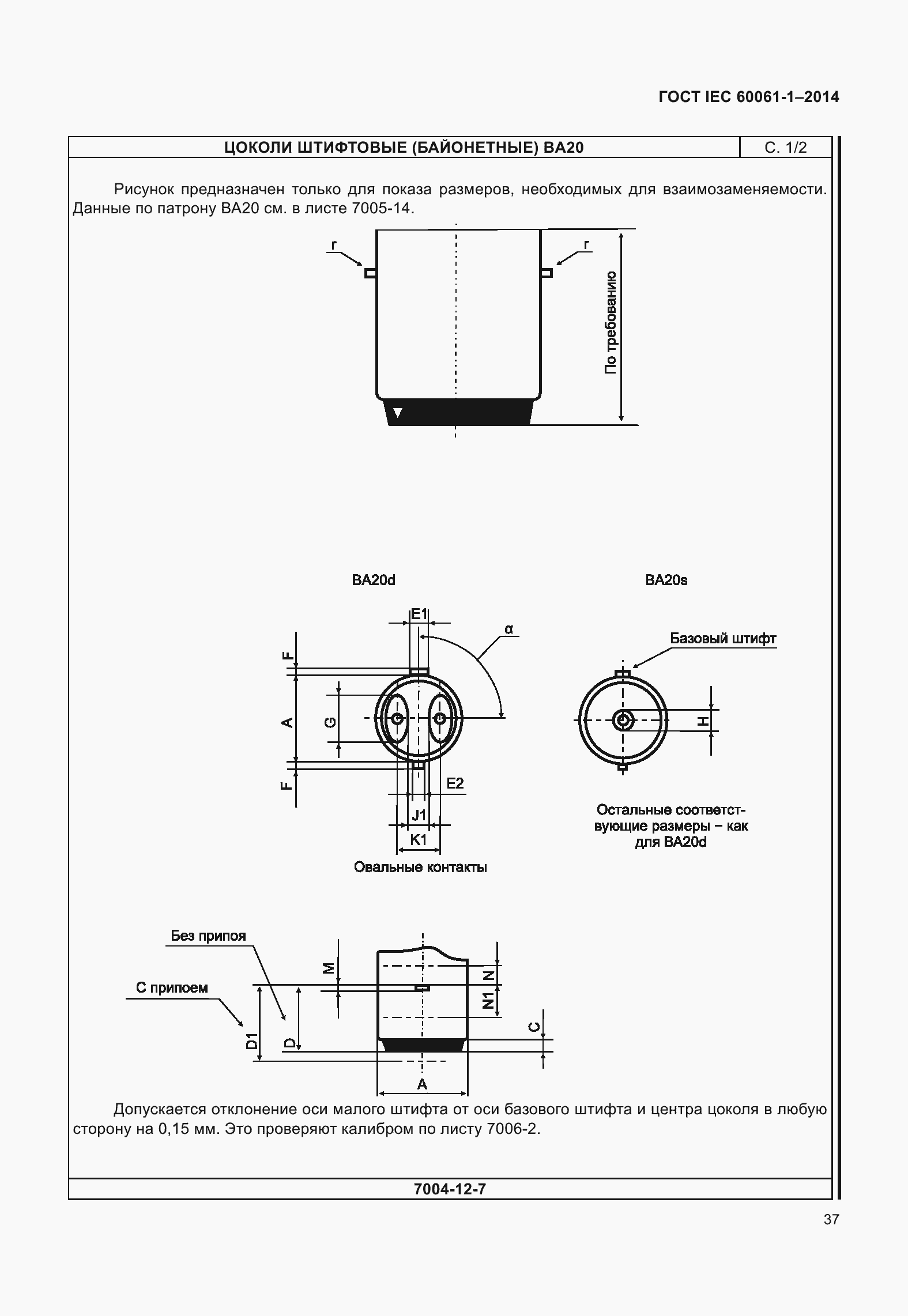 Страница 42 ГОСТ IEC 60061-1-2014