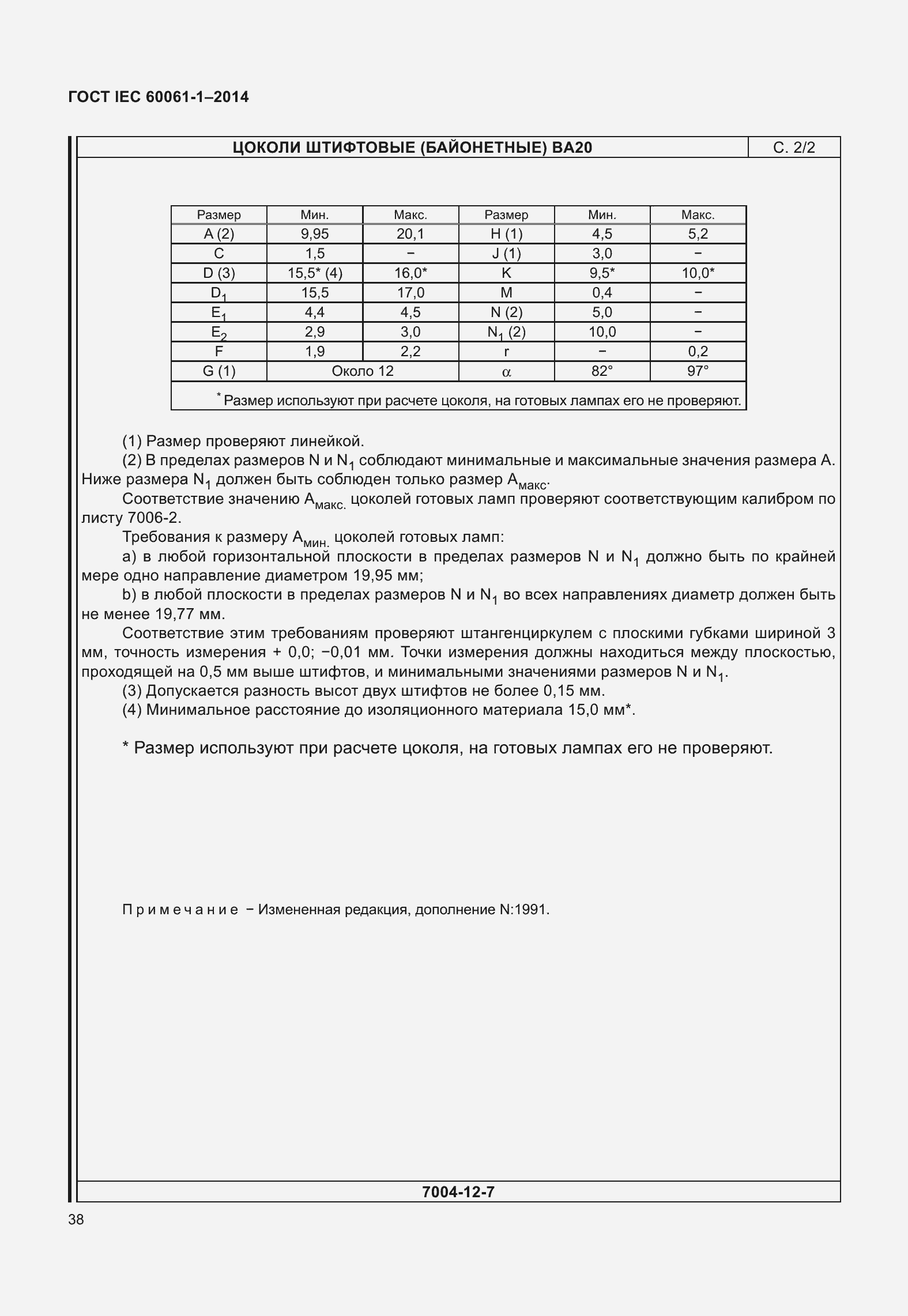 Страница 43 ГОСТ IEC 60061-1-2014