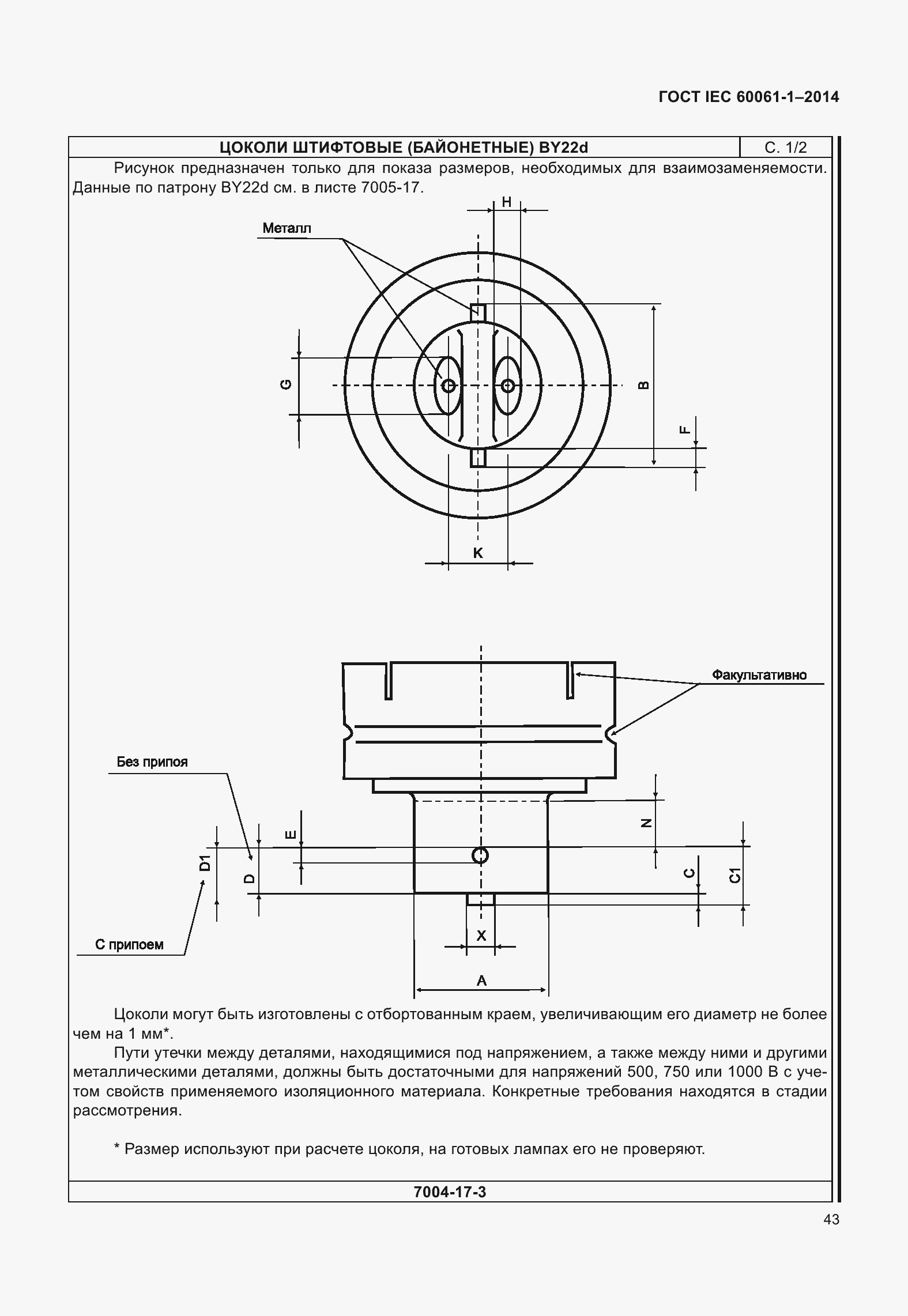 Страница 48 ГОСТ IEC 60061-1-2014