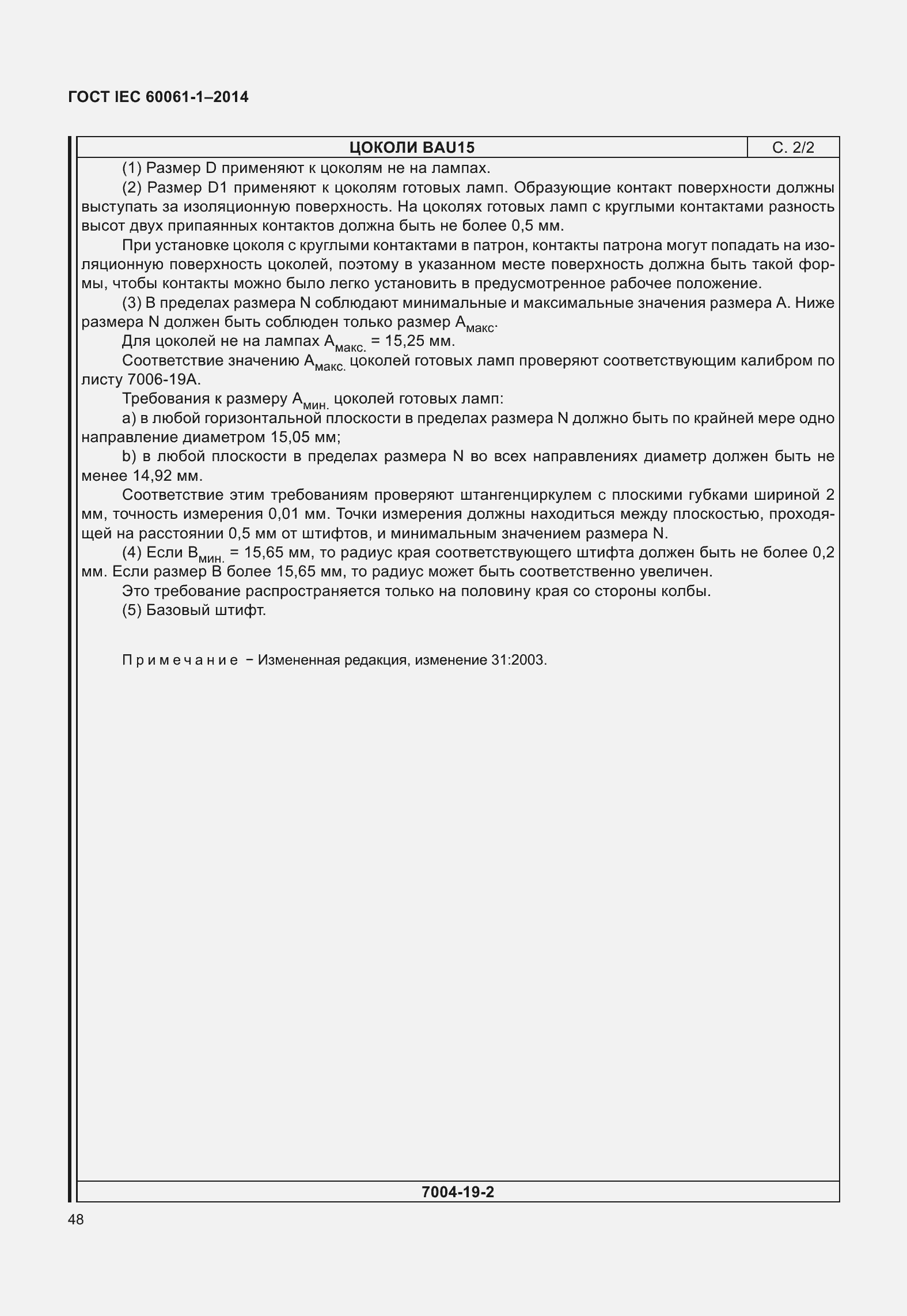 Страница 53 ГОСТ IEC 60061-1-2014