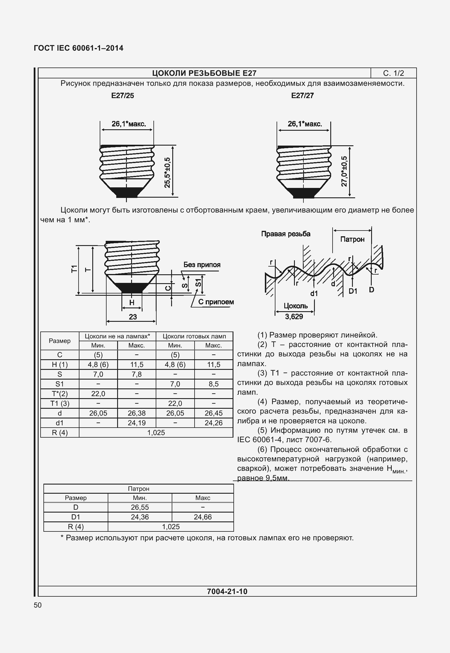 Страница 55 ГОСТ IEC 60061-1-2014