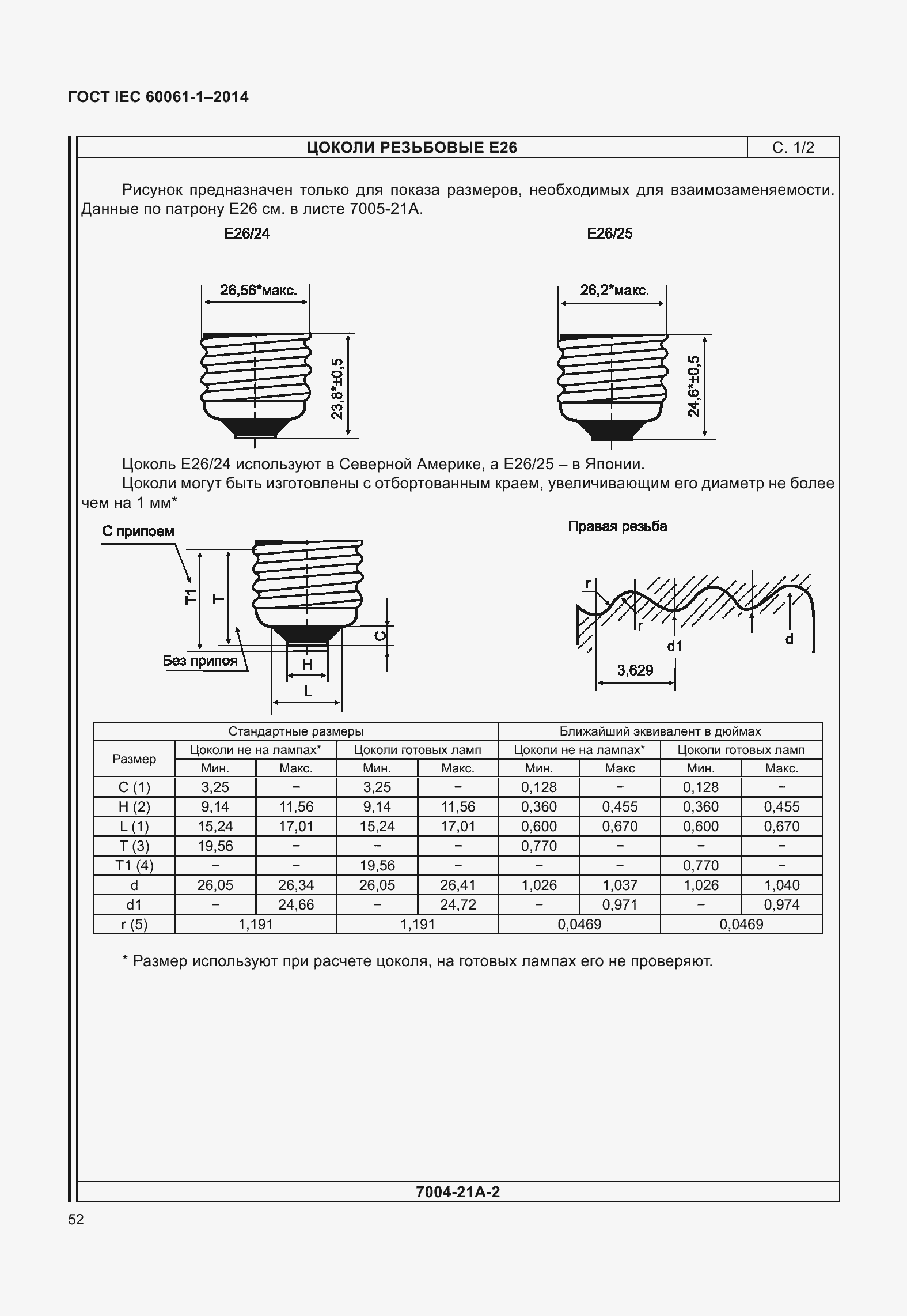 Страница 57 ГОСТ IEC 60061-1-2014