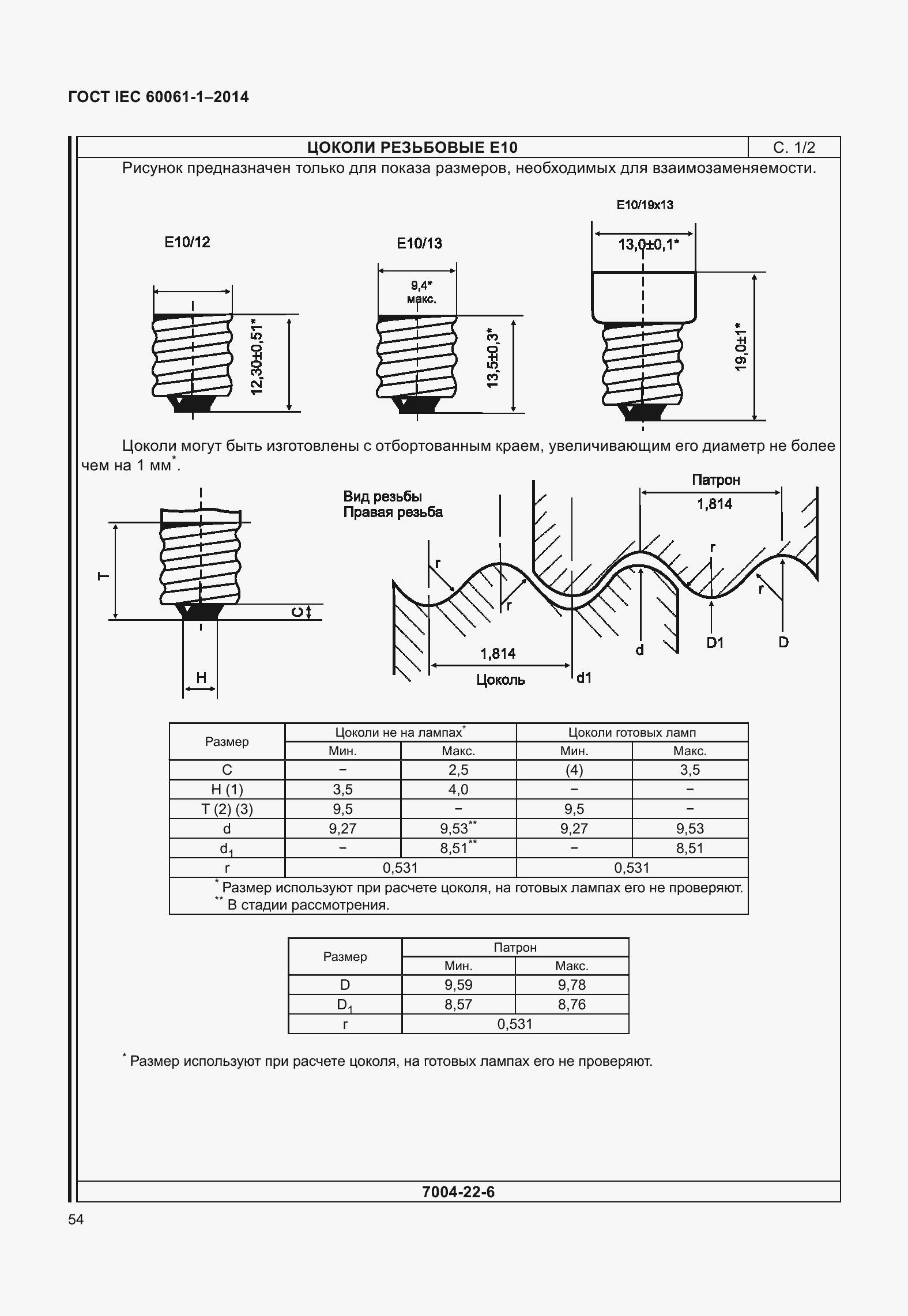 Страница 59 ГОСТ IEC 60061-1-2014