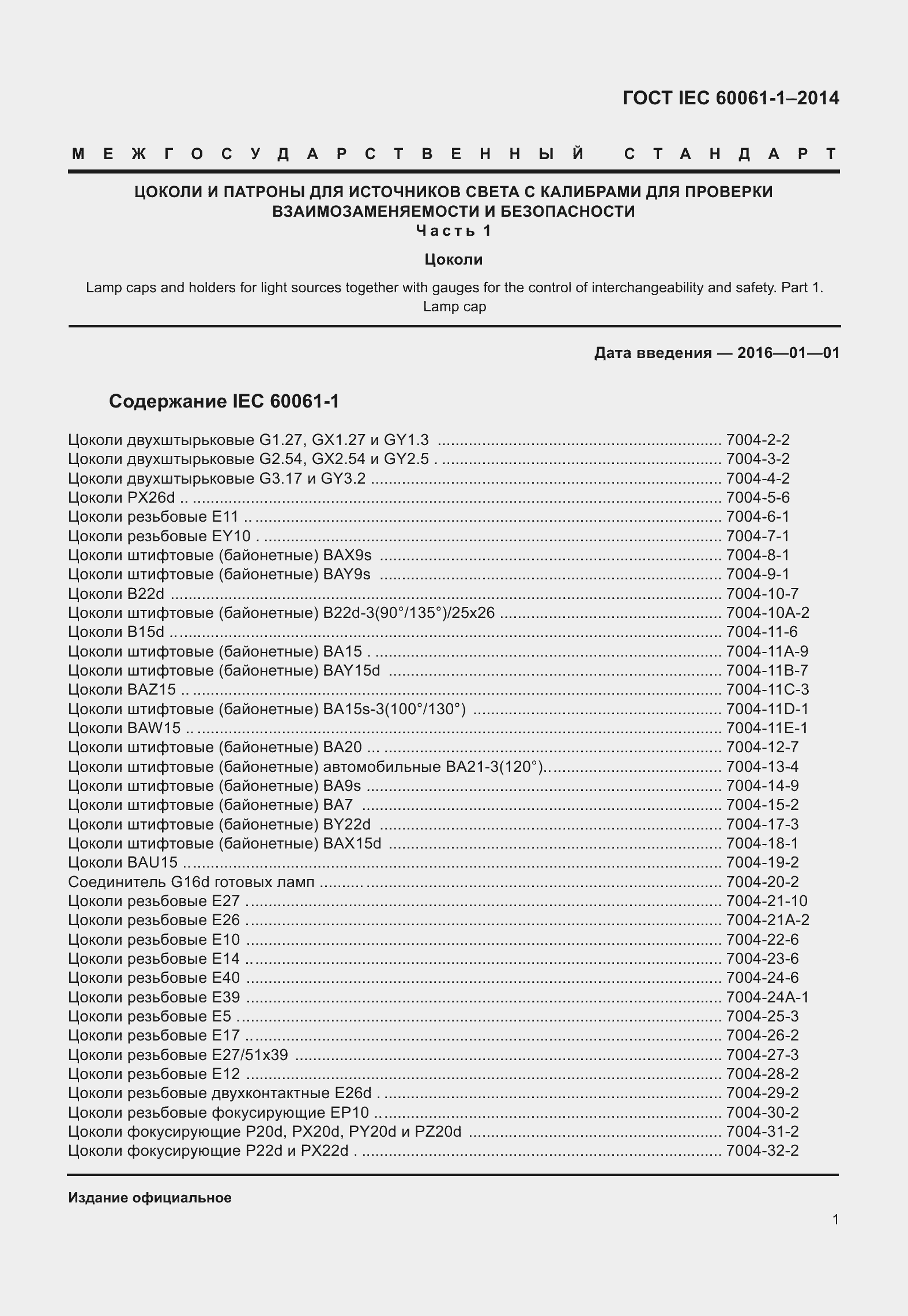 Страница 6 ГОСТ IEC 60061-1-2014