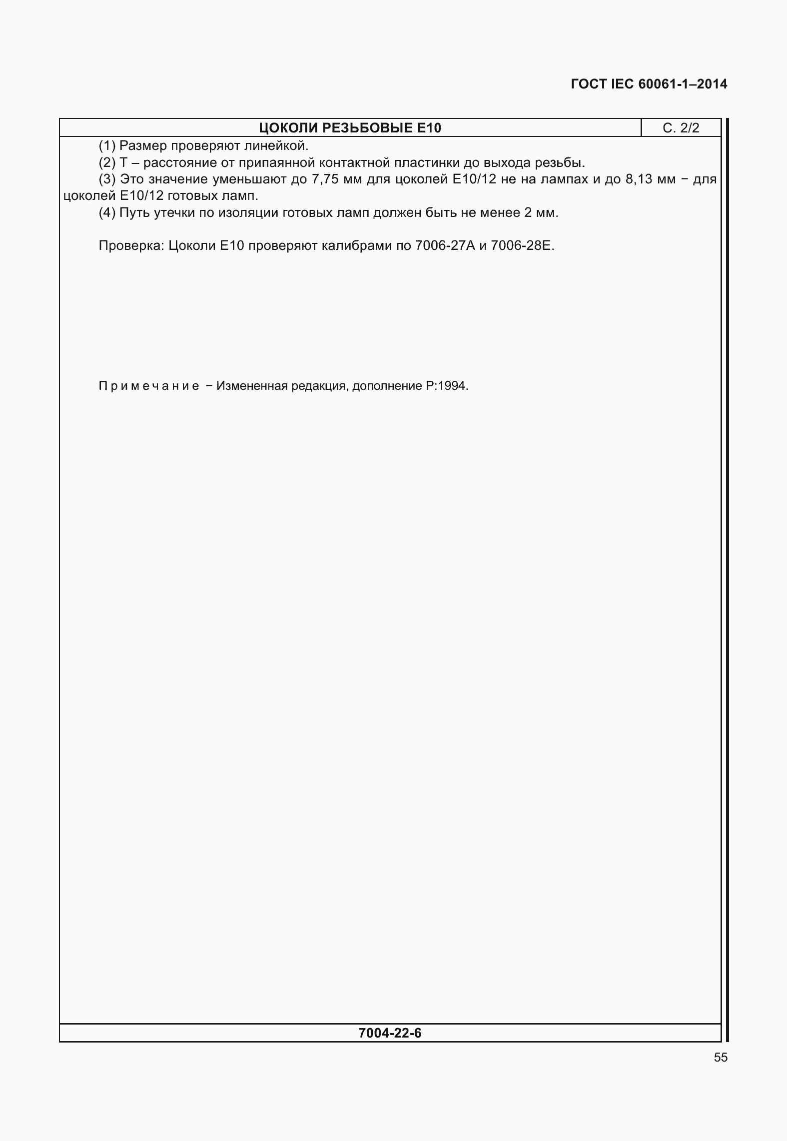 Страница 60 ГОСТ IEC 60061-1-2014