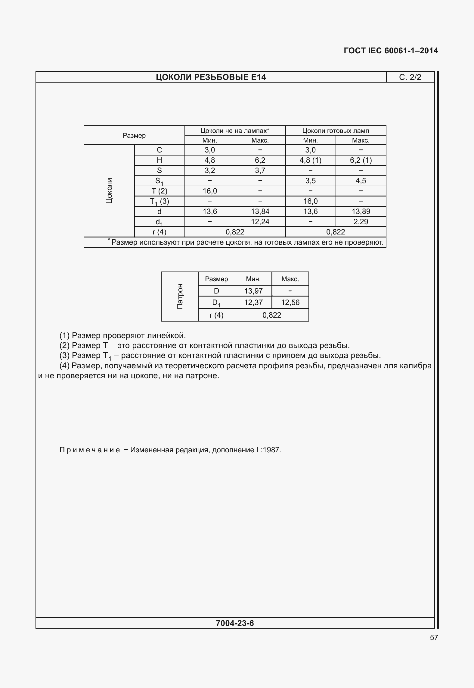 Страница 62 ГОСТ IEC 60061-1-2014
