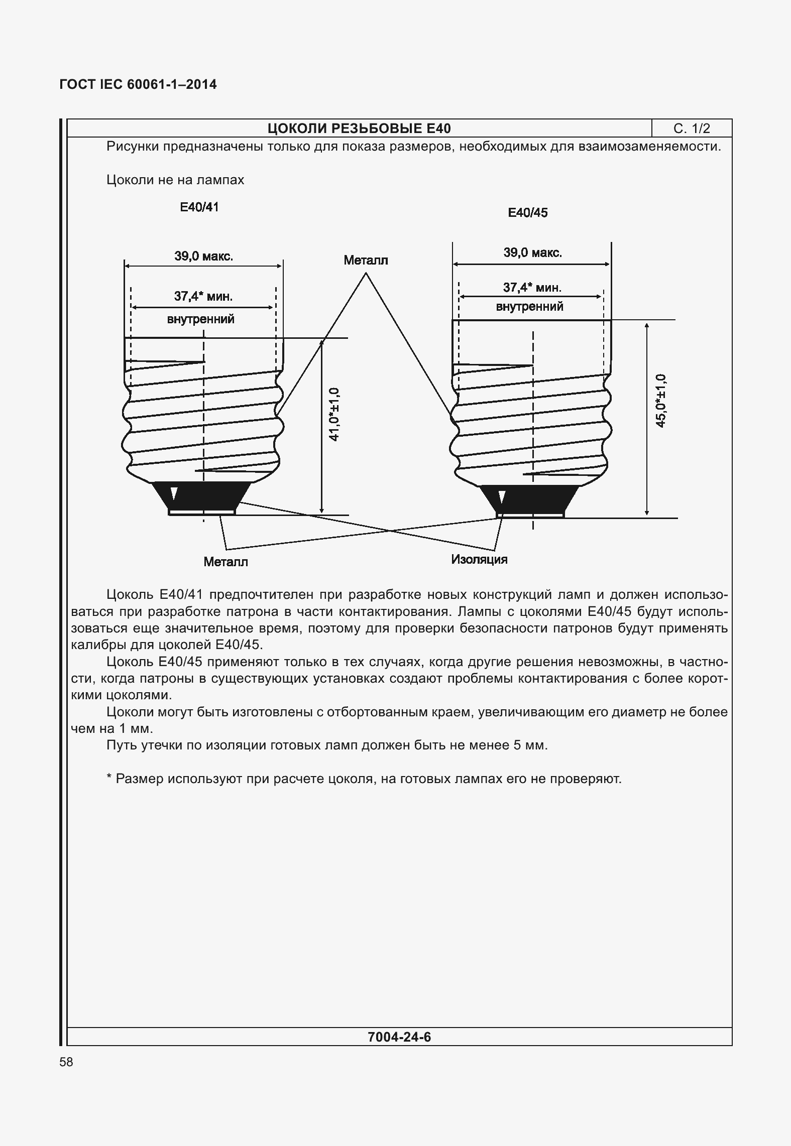 Страница 63 ГОСТ IEC 60061-1-2014