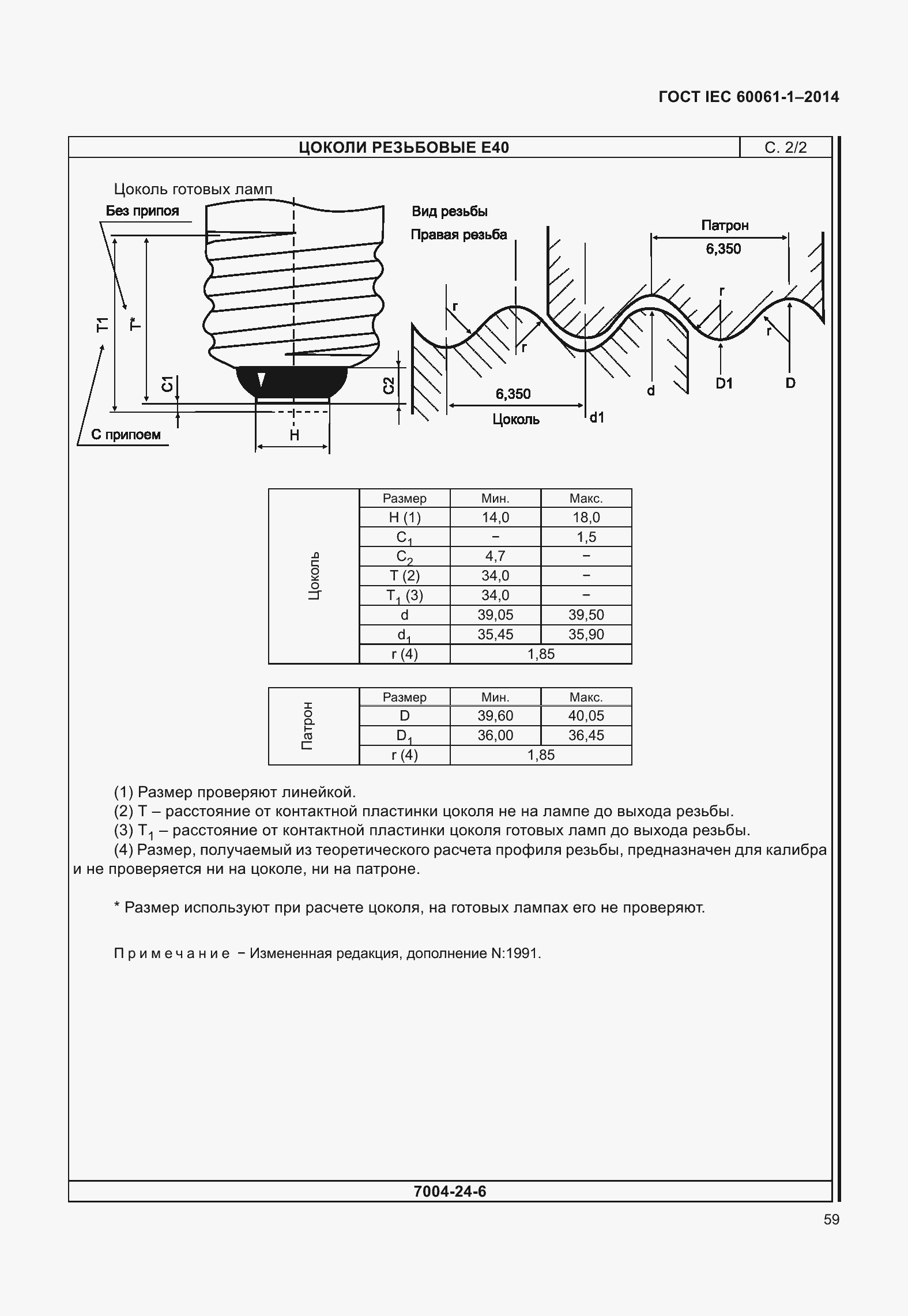 Страница 64 ГОСТ IEC 60061-1-2014