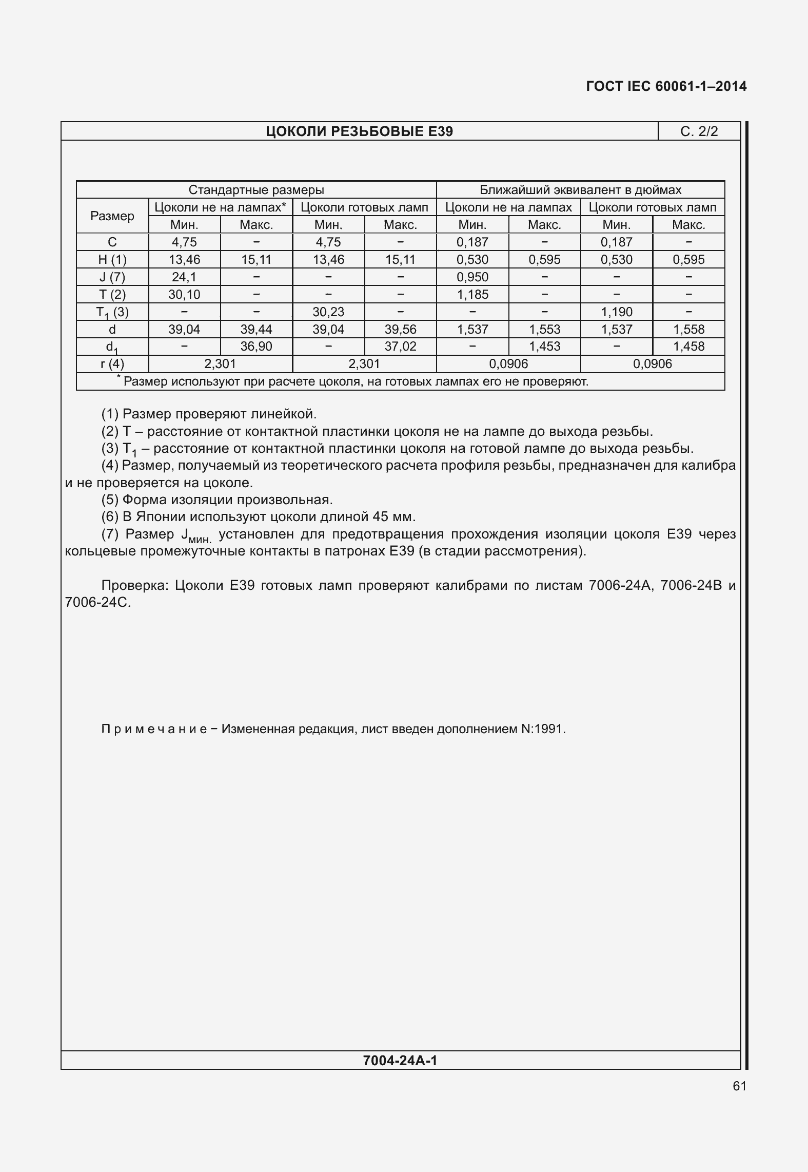 Страница 66 ГОСТ IEC 60061-1-2014