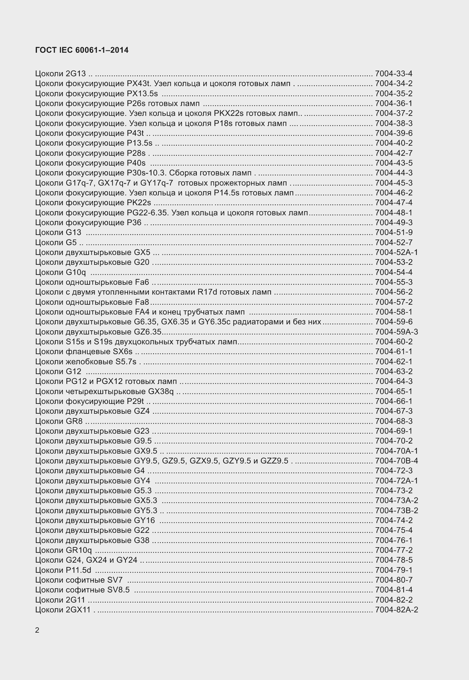 Страница 7 ГОСТ IEC 60061-1-2014