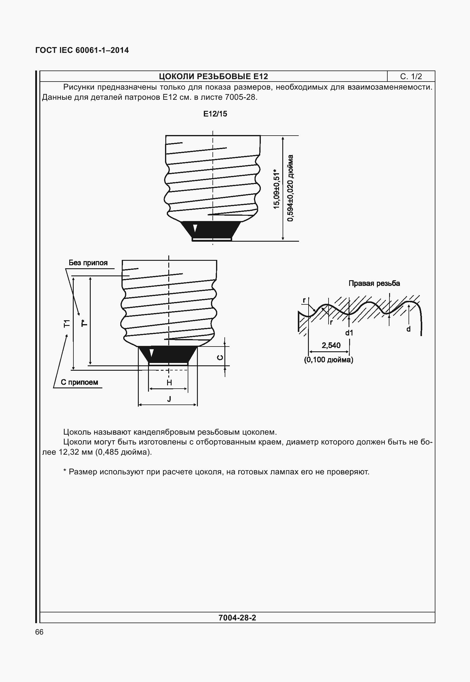 Страница 71 ГОСТ IEC 60061-1-2014