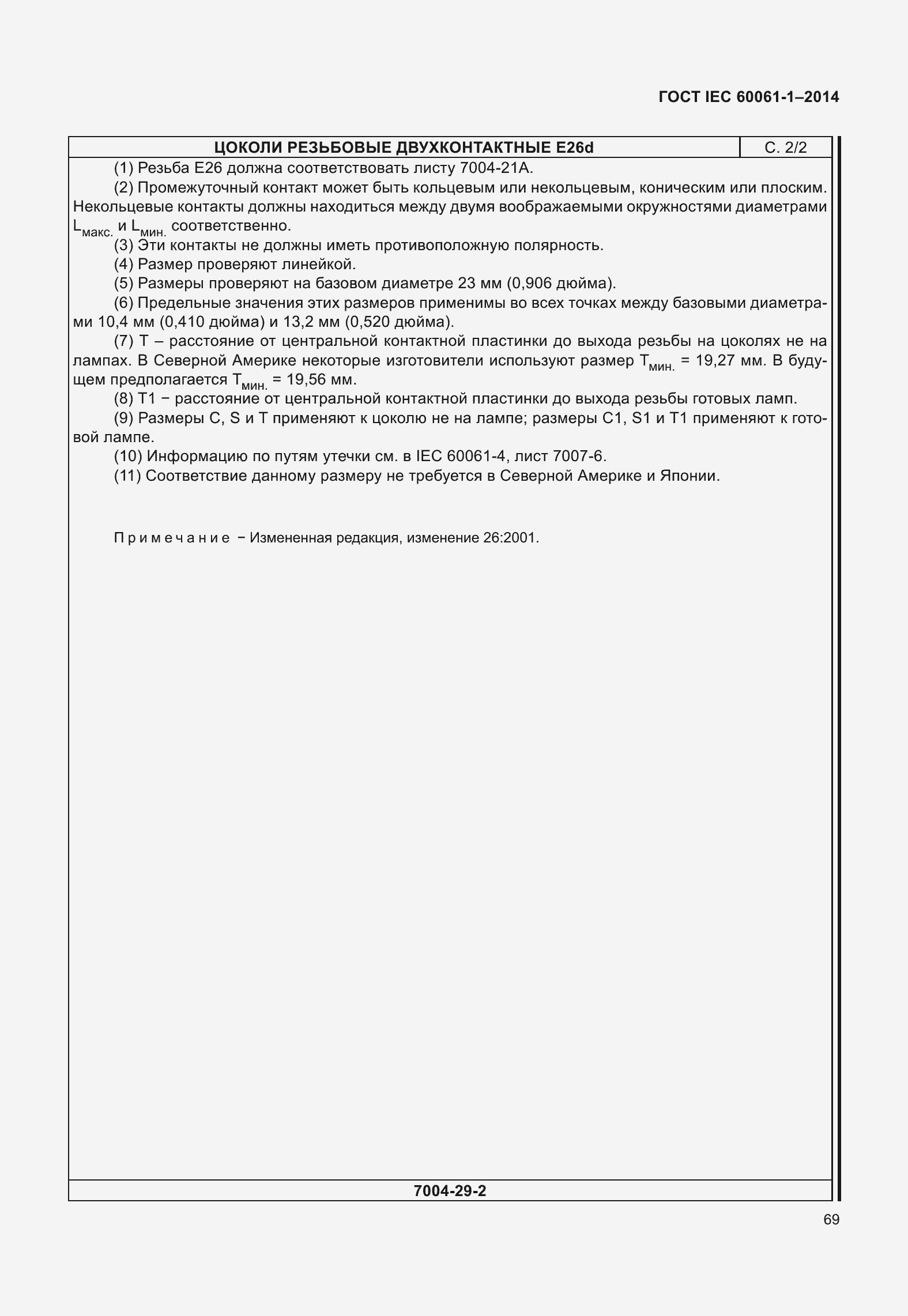 Страница 74 ГОСТ IEC 60061-1-2014