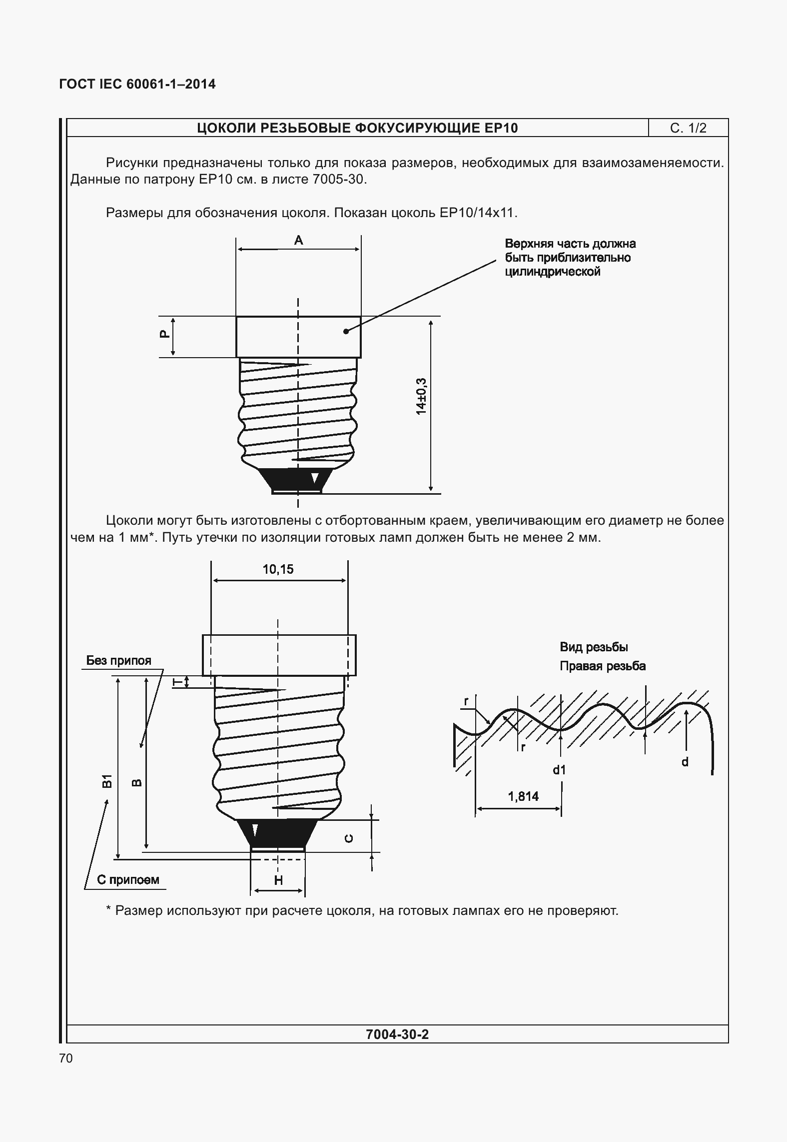 Страница 75 ГОСТ IEC 60061-1-2014